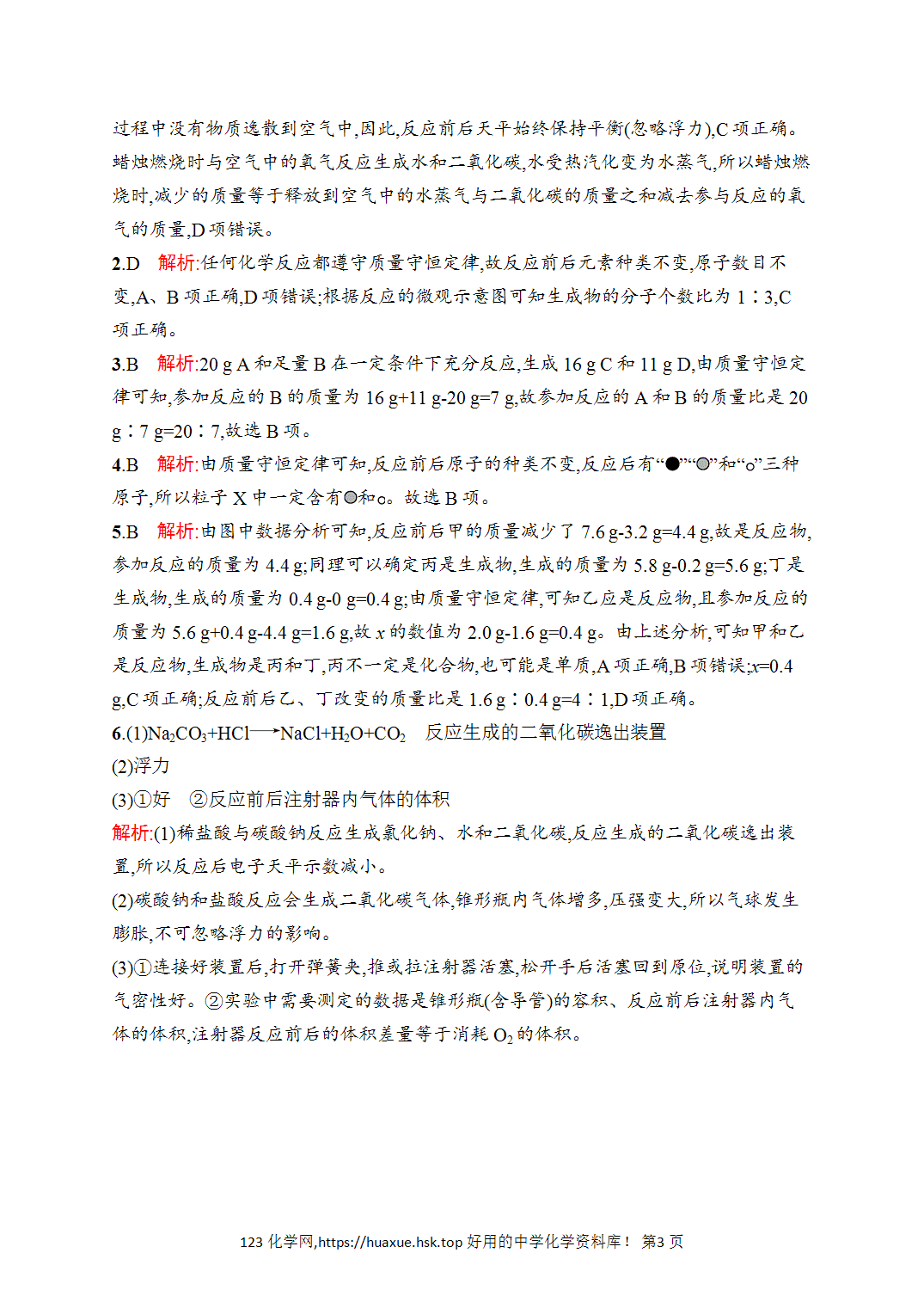 [课时作业]2026年秋人教版九年级化学上册第5单元化学反应的定量关系课题1质量守恒定律