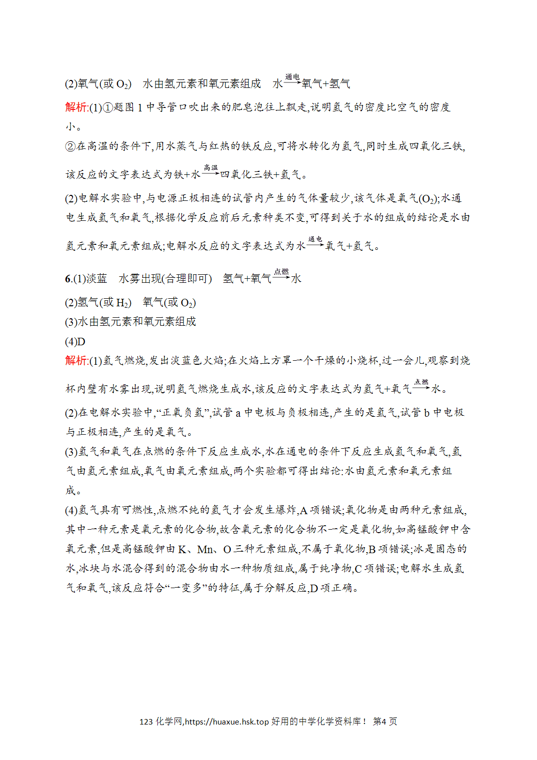[课时作业]2026年秋人教版九年级化学上册第4单元自然界的水课题2水的组成