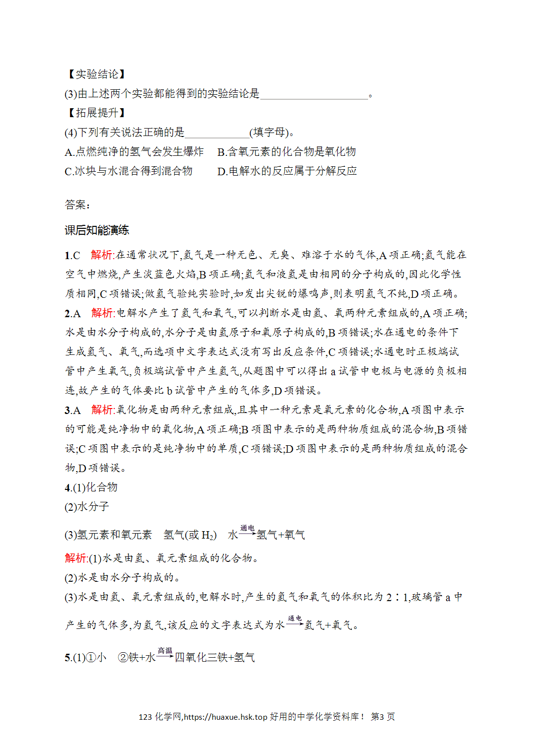 [课时作业]2026年秋人教版九年级化学上册第4单元自然界的水课题2水的组成