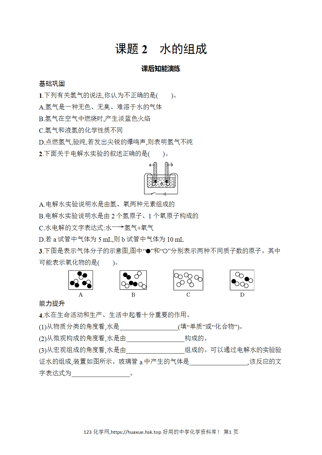 [课时作业]2026年秋人教版九年级化学上册第4单元自然界的水课题2水的组成