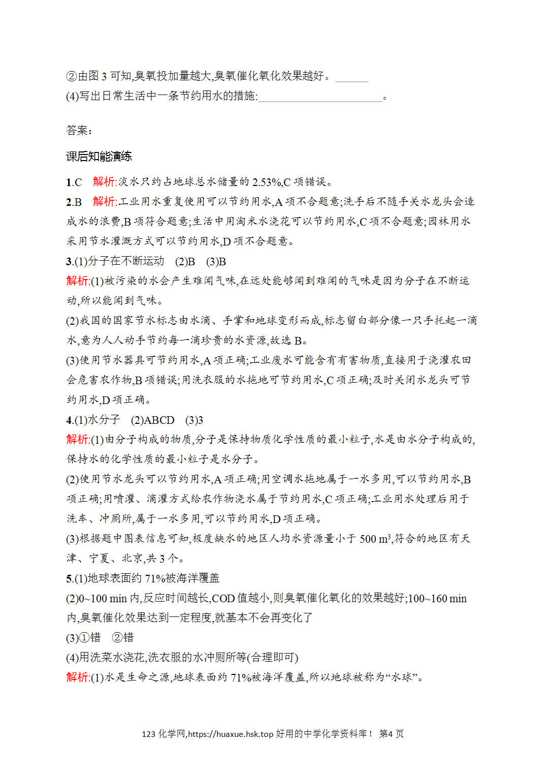 [课时作业]2026年秋人教版九年级化学上册第4单元自然界的水课题1第1课时人类拥有的水资源和保护水资源