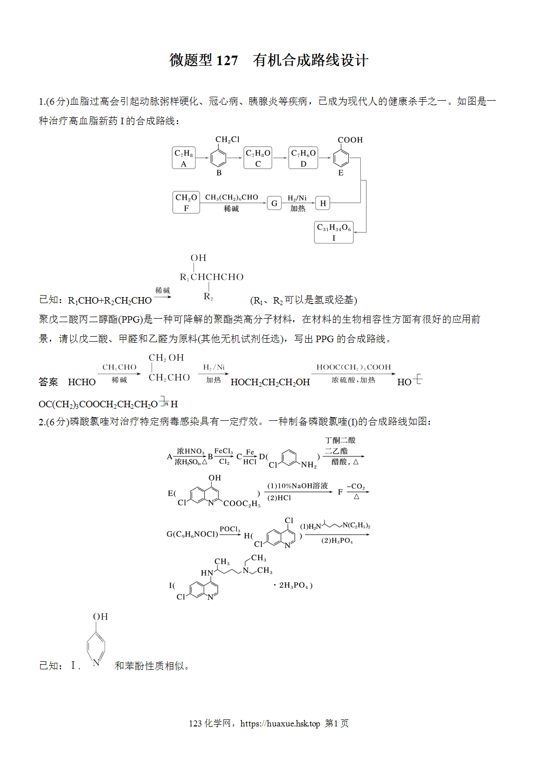 [练习]2027年高考化学一轮复习微题型127有机合成路线设计word版含解析
