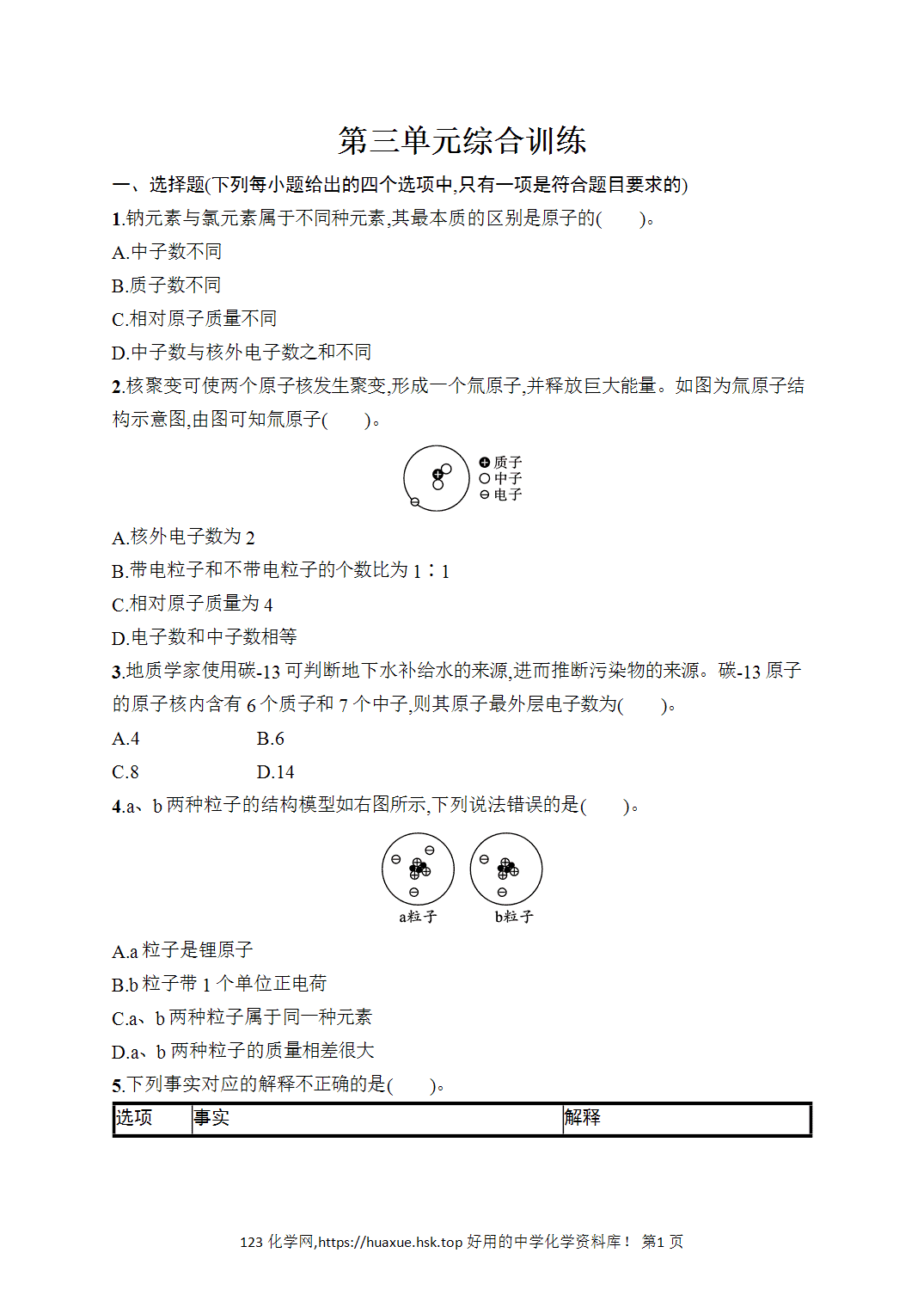 [课时作业]2026年秋人教版九年级化学上册第3单元物质构成的奥秘综合训练