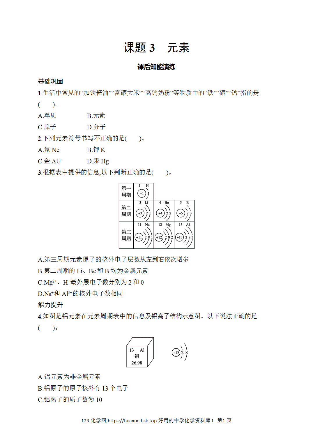 [课时作业]2026年秋人教版九年级化学上册第3单元物质构成的奥秘课题3元素