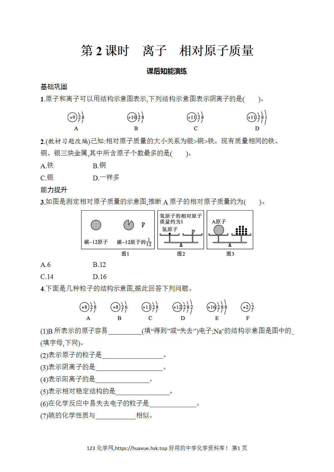 [课时作业]2026年秋人教版九年级化学上册第3单元物质构成的奥秘课题2第2课时离子相对原子质量