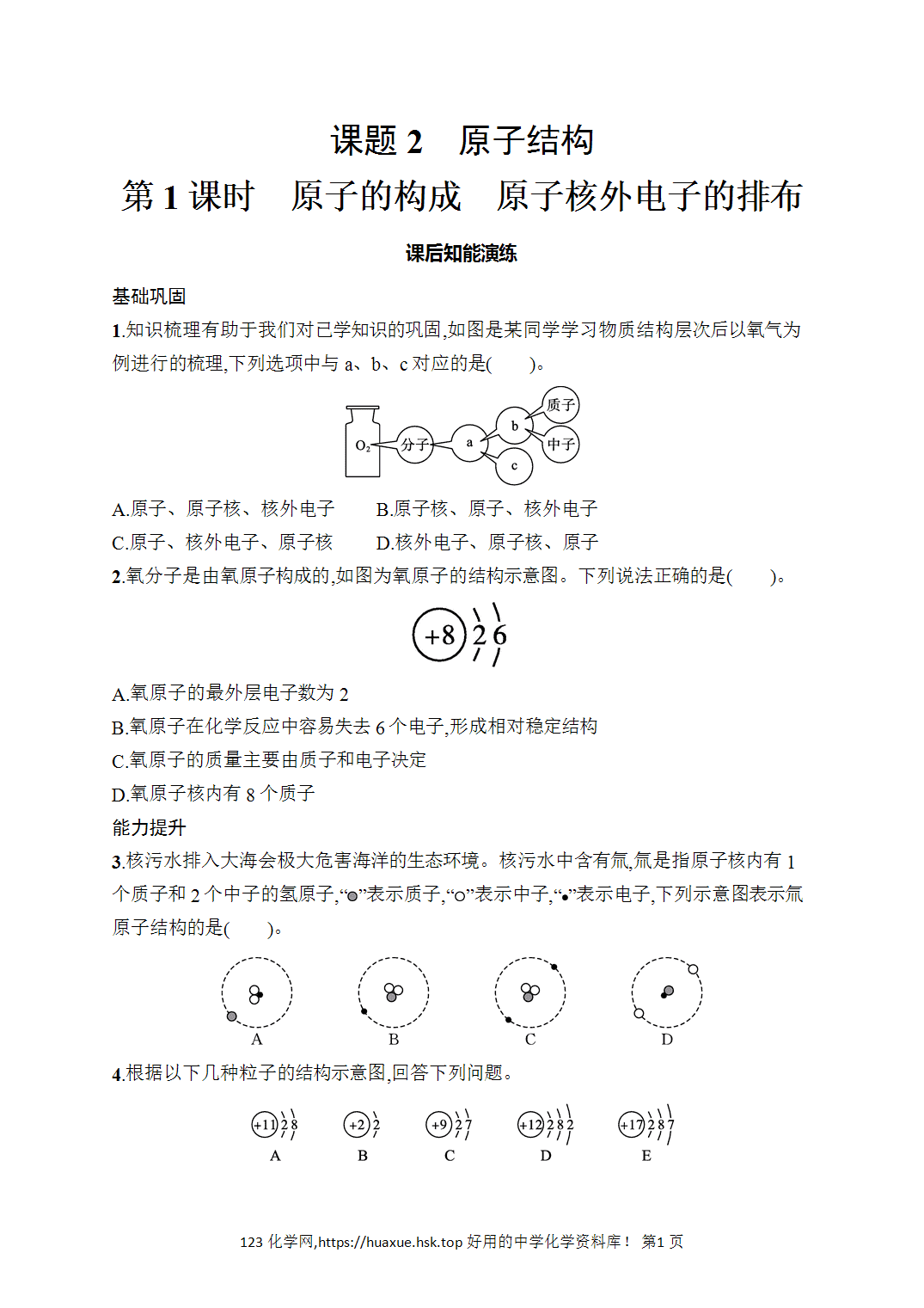 [课时作业]2026年秋人教版九年级化学上册第3单元物质构成的奥秘课题2第1课时原子的构成原子核外电子的排布