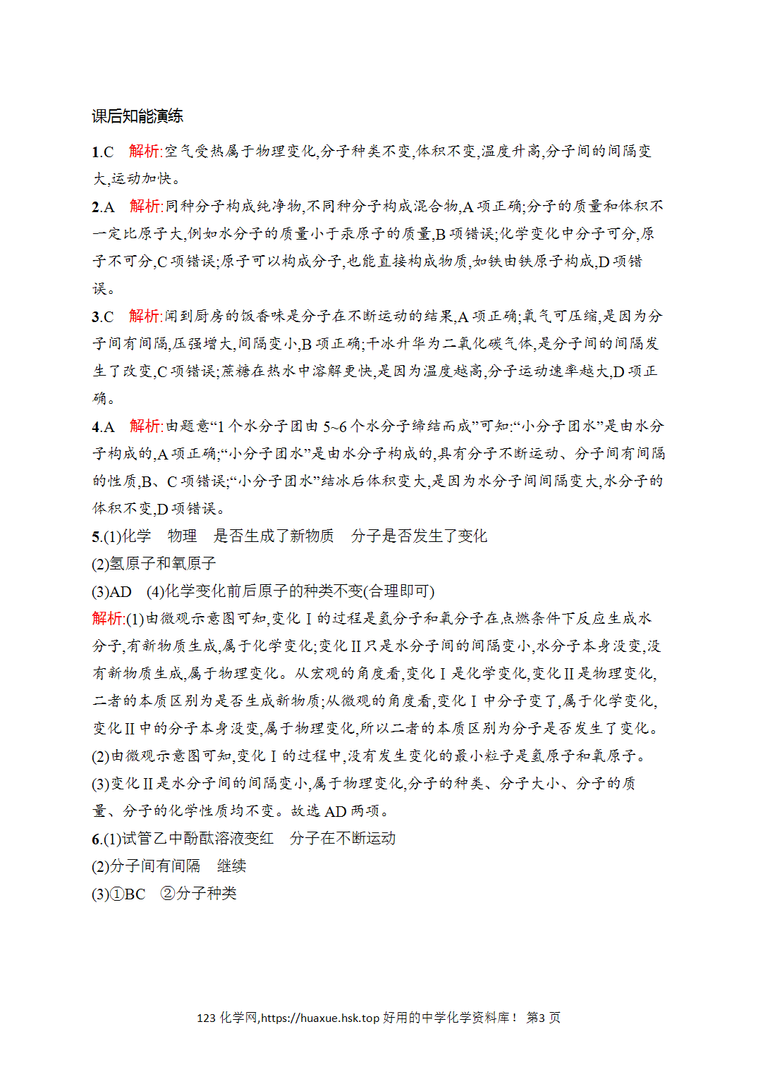 [课时作业]2026年秋人教版九年级化学上册第3单元物质构成的奥秘课题1分子和原子
