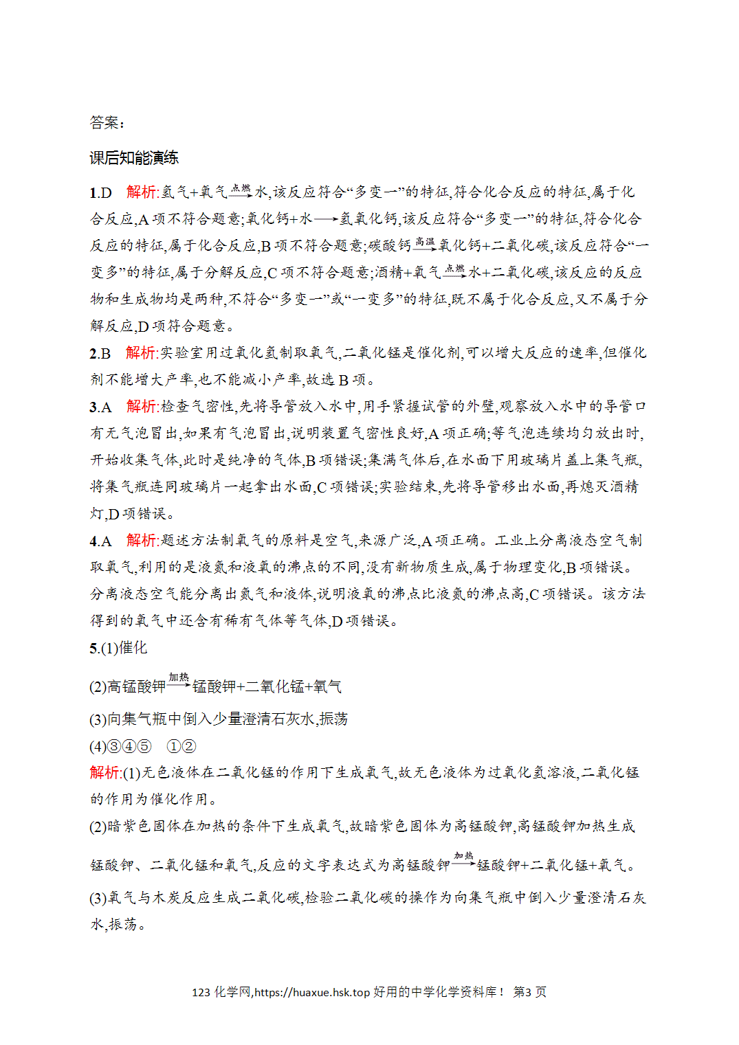 [课时作业]2026年秋人教版九年级化学上册第2单元空气和氧气课题3制取氧气