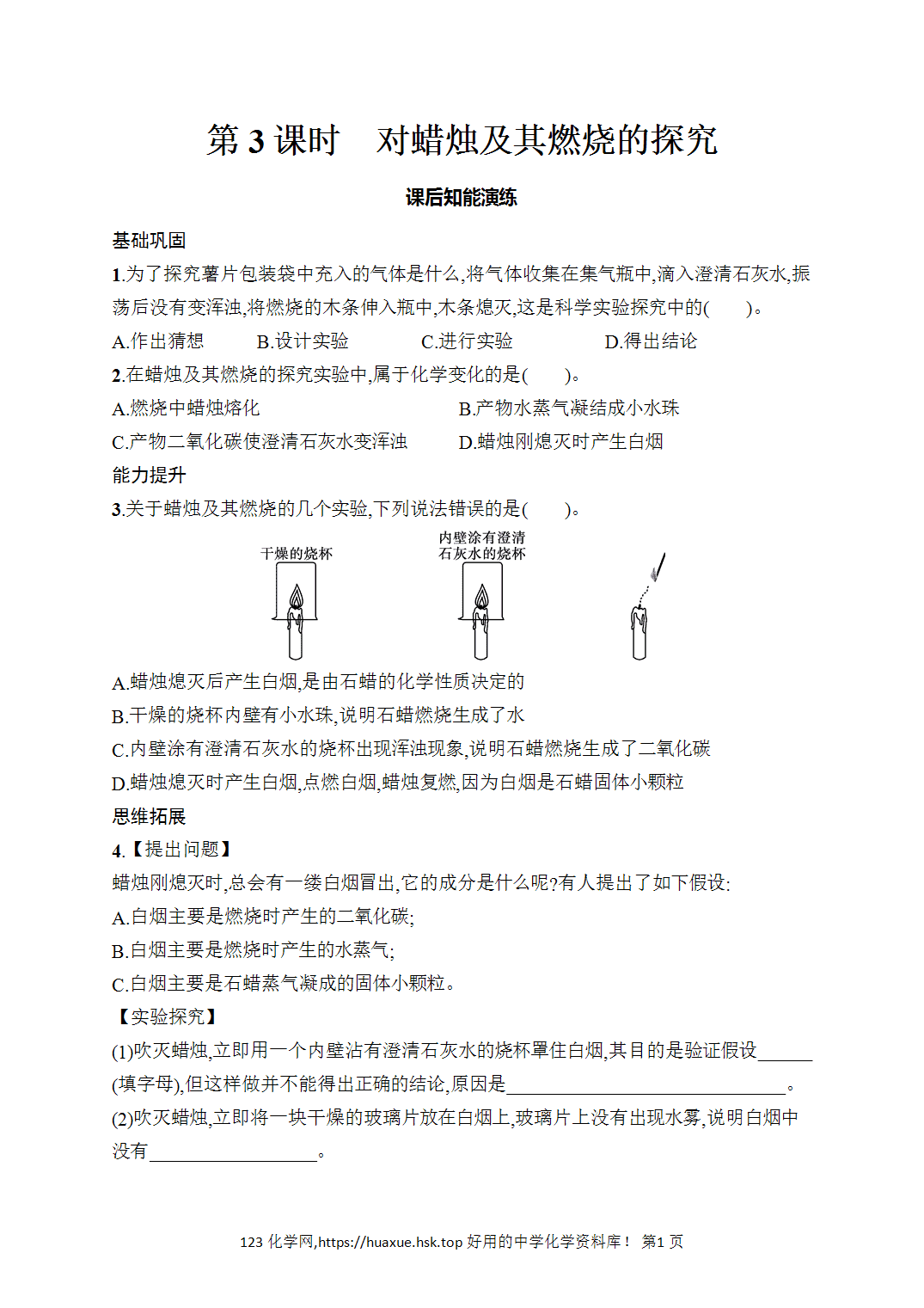 [课时作业]2026年秋人教版九年级化学上册第1单元走进化学世界课题2第3课时对蜡烛及其燃烧的探究