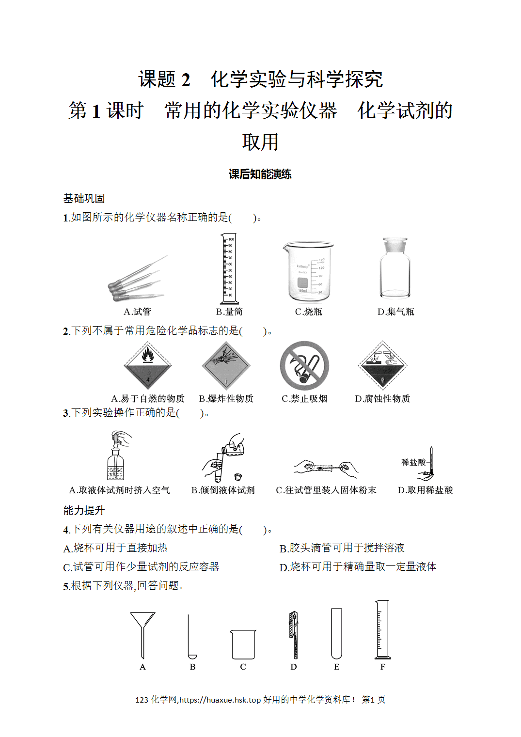 [课时作业]2026年秋人教版九年级化学上册第1单元走进化学世界课题2第1课时常用的化学实验仪器化学试剂的取用