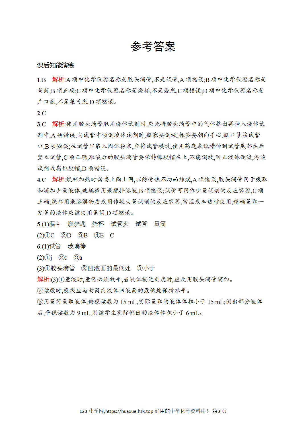 [课时作业]2026年秋人教版九年级化学上册第1单元走进化学世界课题2第1课时常用的化学实验仪器化学试剂的取用
