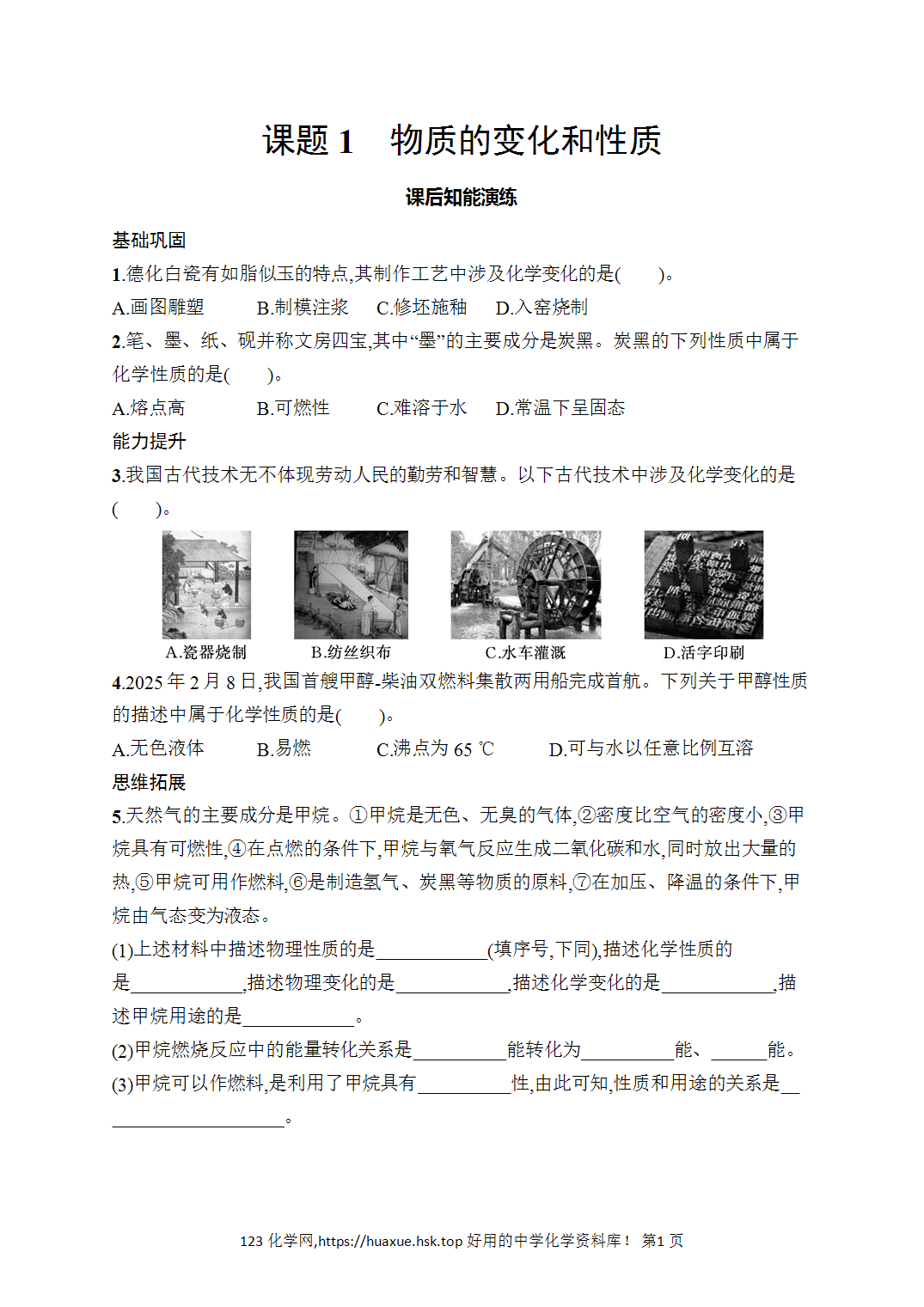 [课时作业]2026年秋人教版九年级化学上册第1单元走进化学世界课题1物质的变化和性质