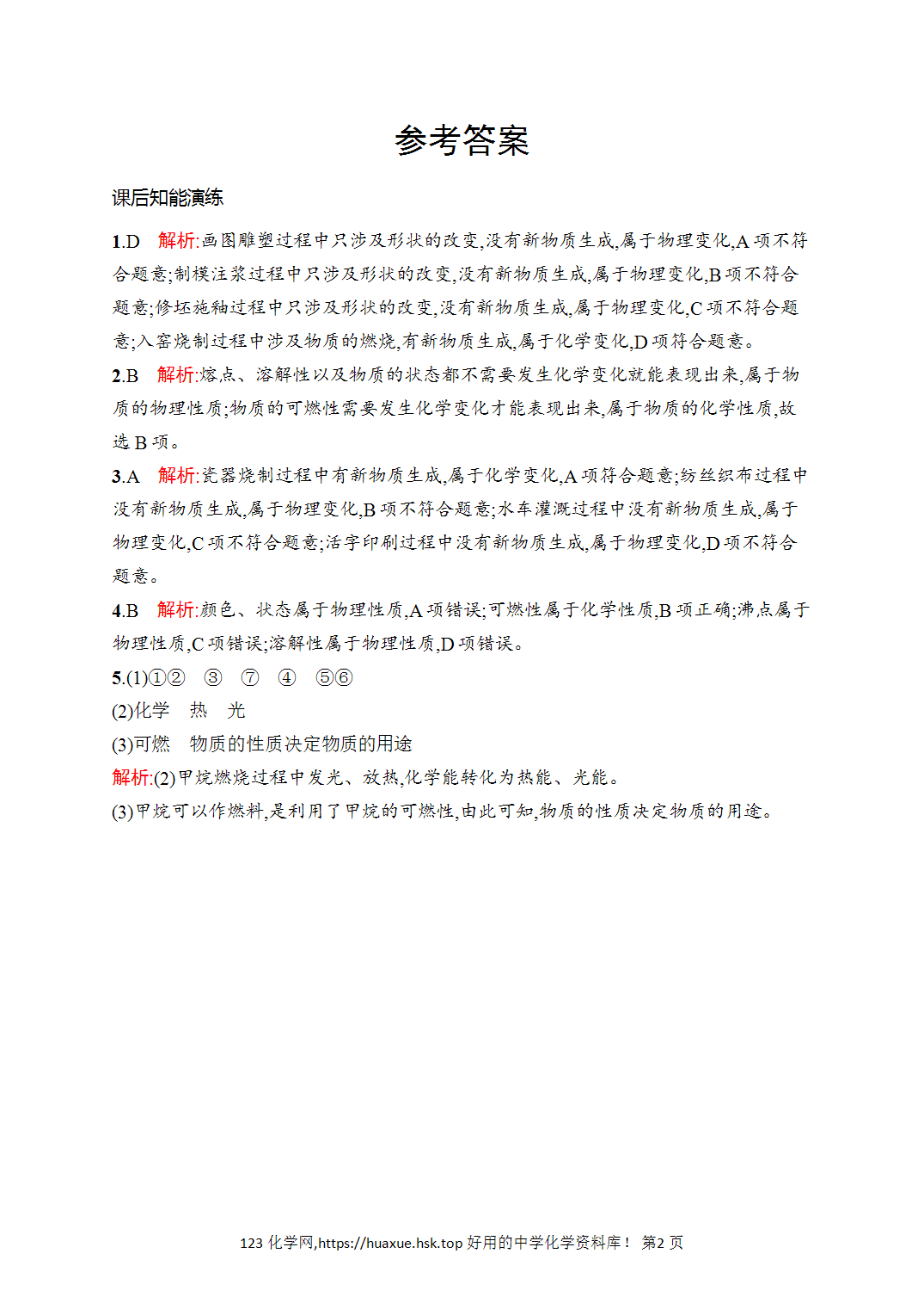 [课时作业]2026年秋人教版九年级化学上册第1单元走进化学世界课题1物质的变化和性质