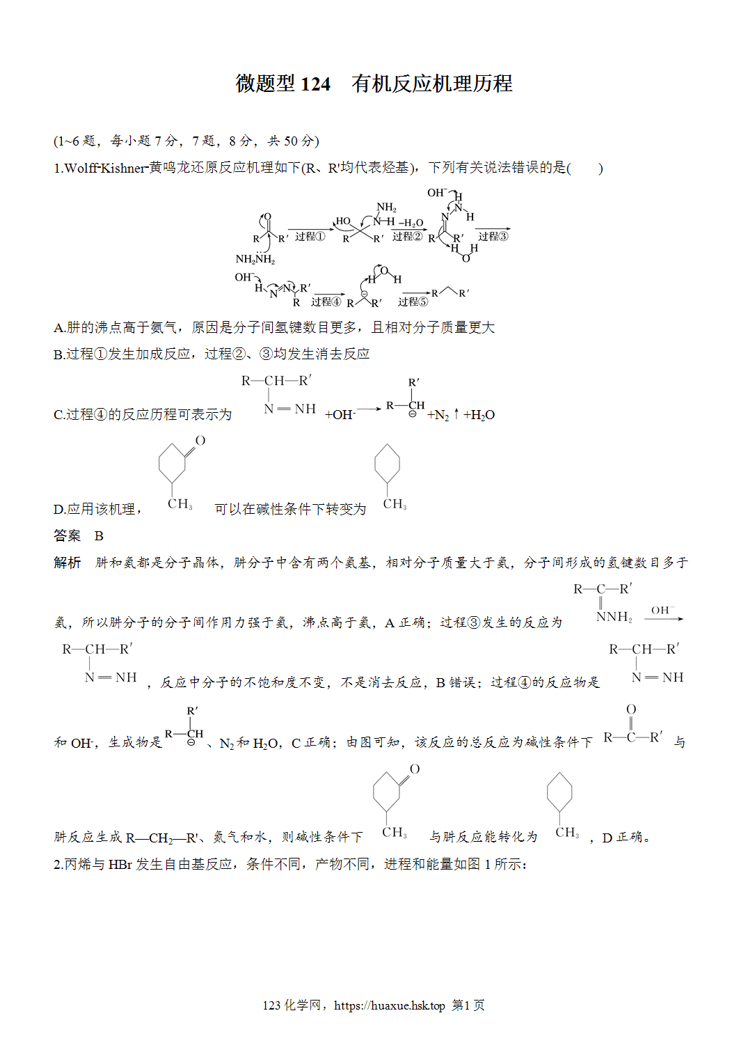 [精品练习]2027年高考化学一轮复习微题型124有机反应机理历程word版含解析