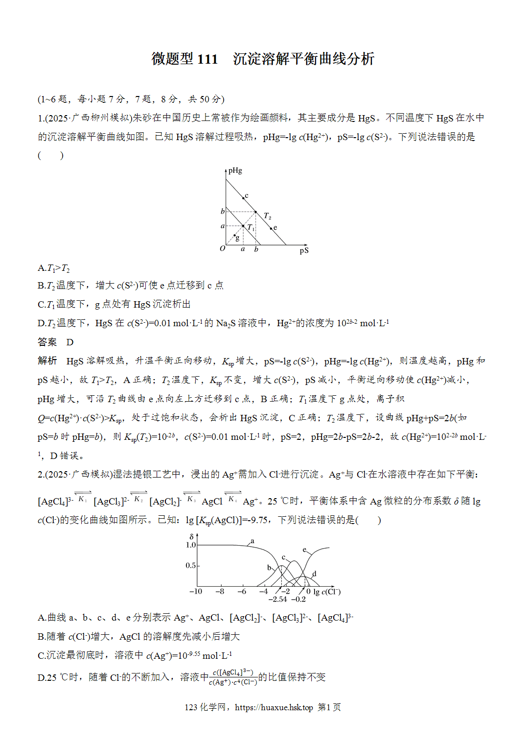 [精品练习]2027年高考化学一轮复习微题型111沉淀溶解平衡曲线分析word版含解析
