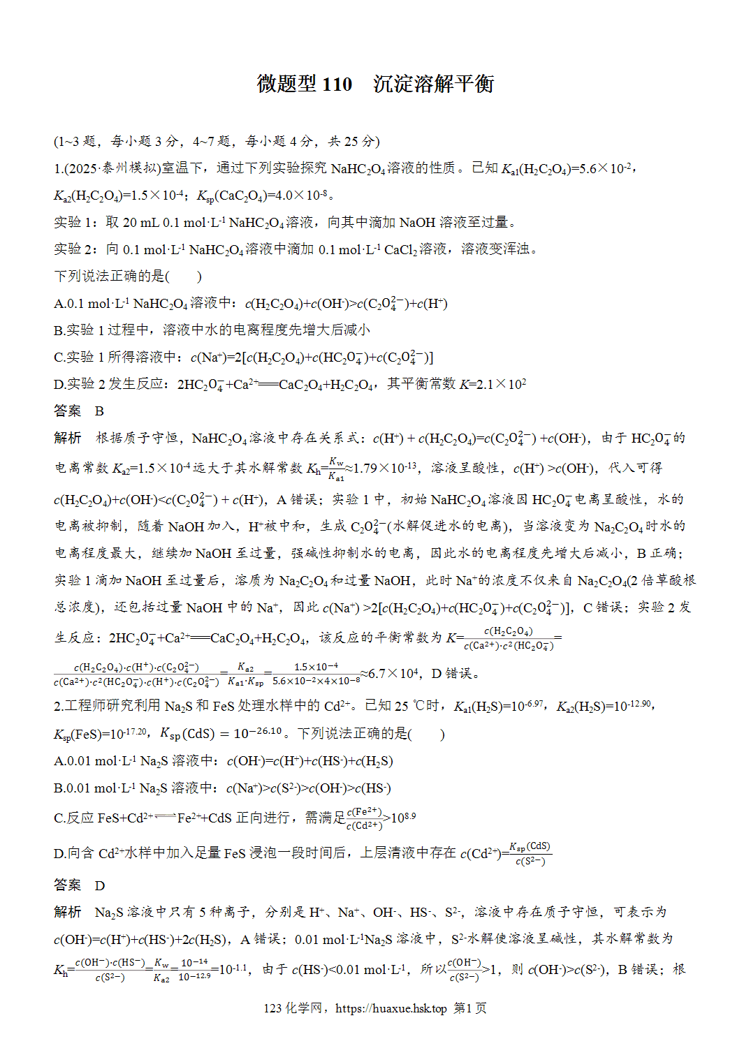 [精品练习]2027年高考化学一轮复习微题型110沉淀溶解平衡word版含解析