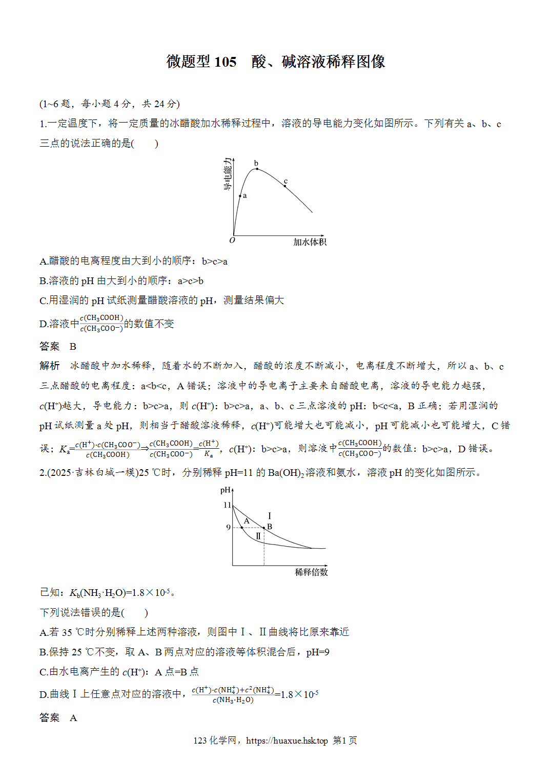 [精品练习]2027年高考化学一轮复习微题型105酸、碱溶液稀释图像word版含解析
