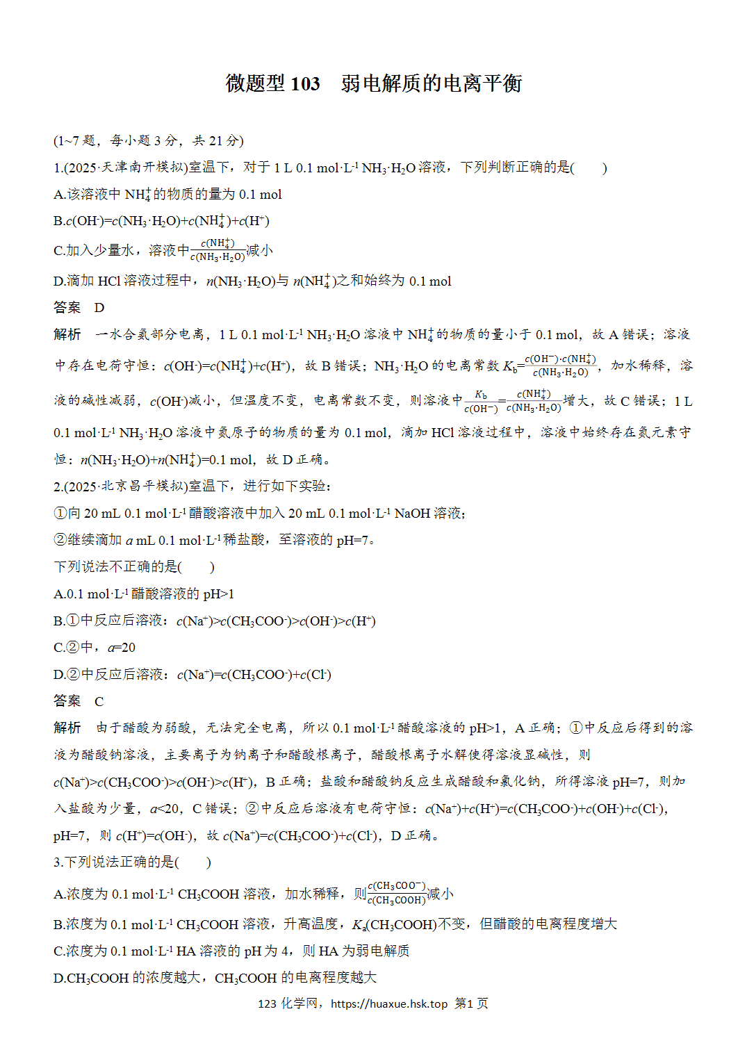 [精品练习]2027年高考化学一轮复习微题型103弱电解质的电离平衡word版含解析