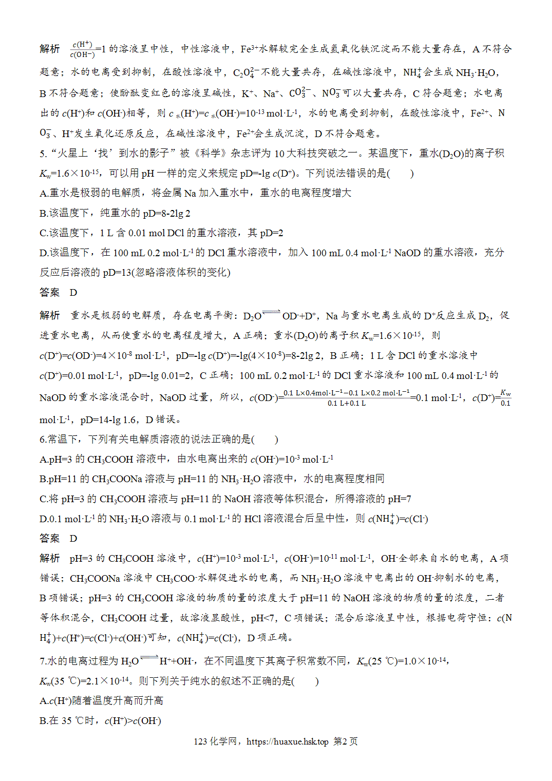 [精品练习]2027年高考化学一轮复习微题型102水的电离和溶液的酸碱性word版含解析