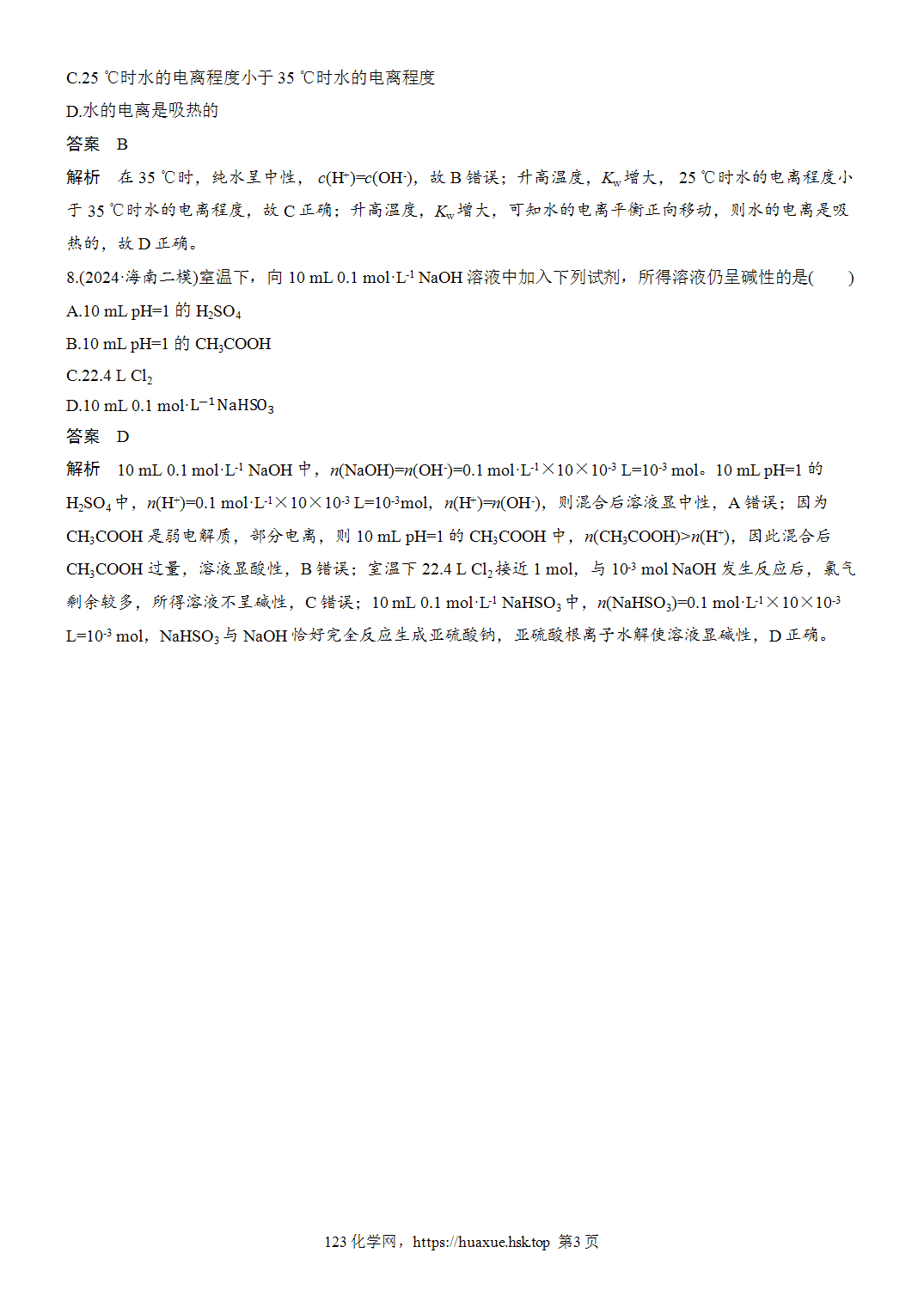 [精品练习]2027年高考化学一轮复习微题型102水的电离和溶液的酸碱性word版含解析