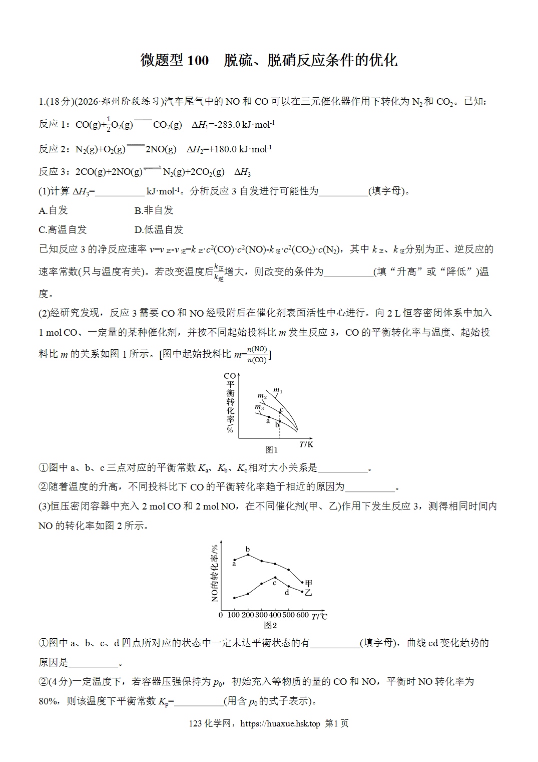 [精品练习]2027年高考化学一轮复习微题型100脱硫、脱硝反应条件的优化word版含解析