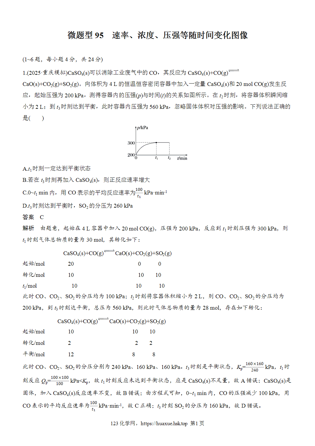 [精品练习]2027年高考化学一轮复习微题型95速率、浓度、压强等随时间变化图像word版含解析