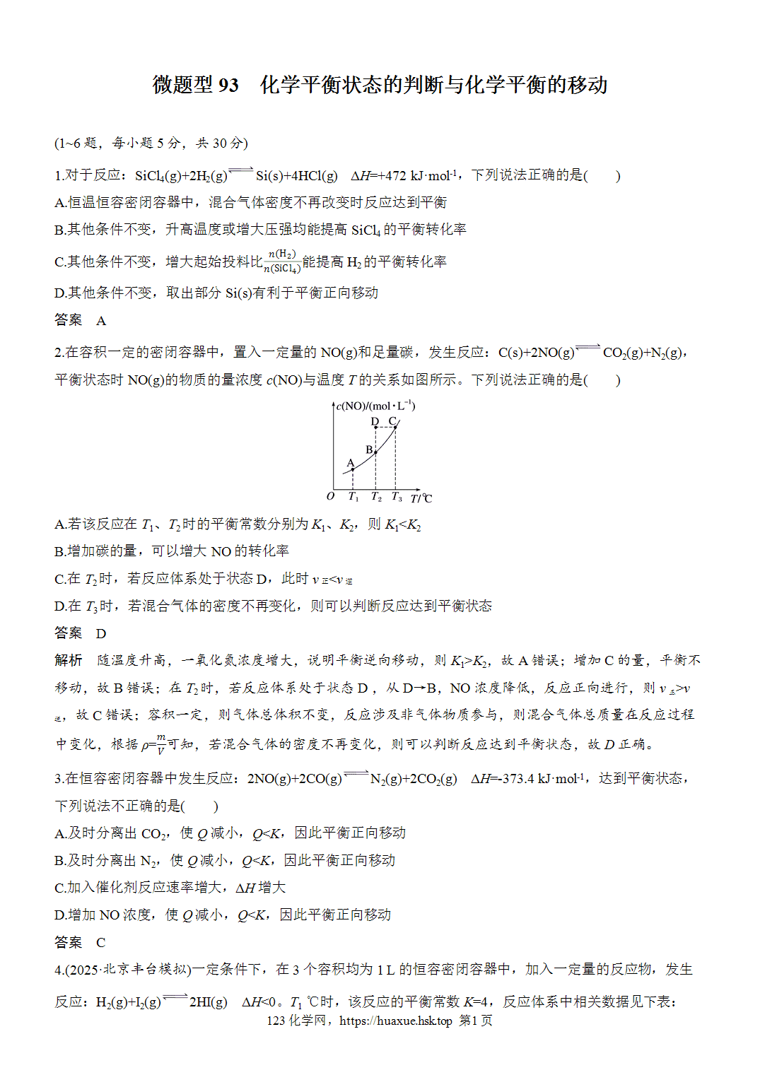 [精品练习]2027年高考化学一轮复习微题型93化学平衡状态的判断与化学平衡的移动word版含解析
