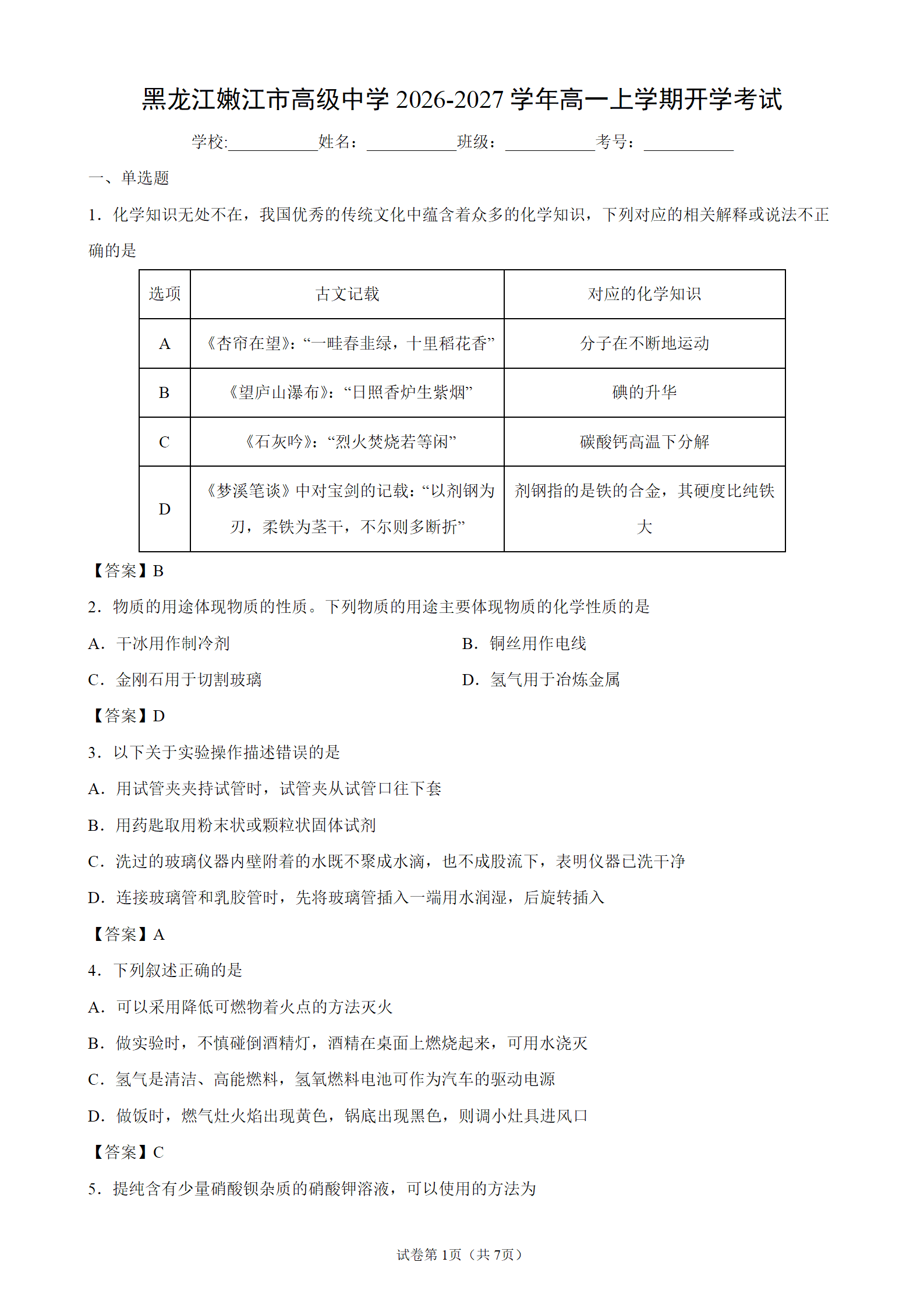 黑龙江嫩江市高级中学2026年9月高一上学期开学考试化学试卷含答案