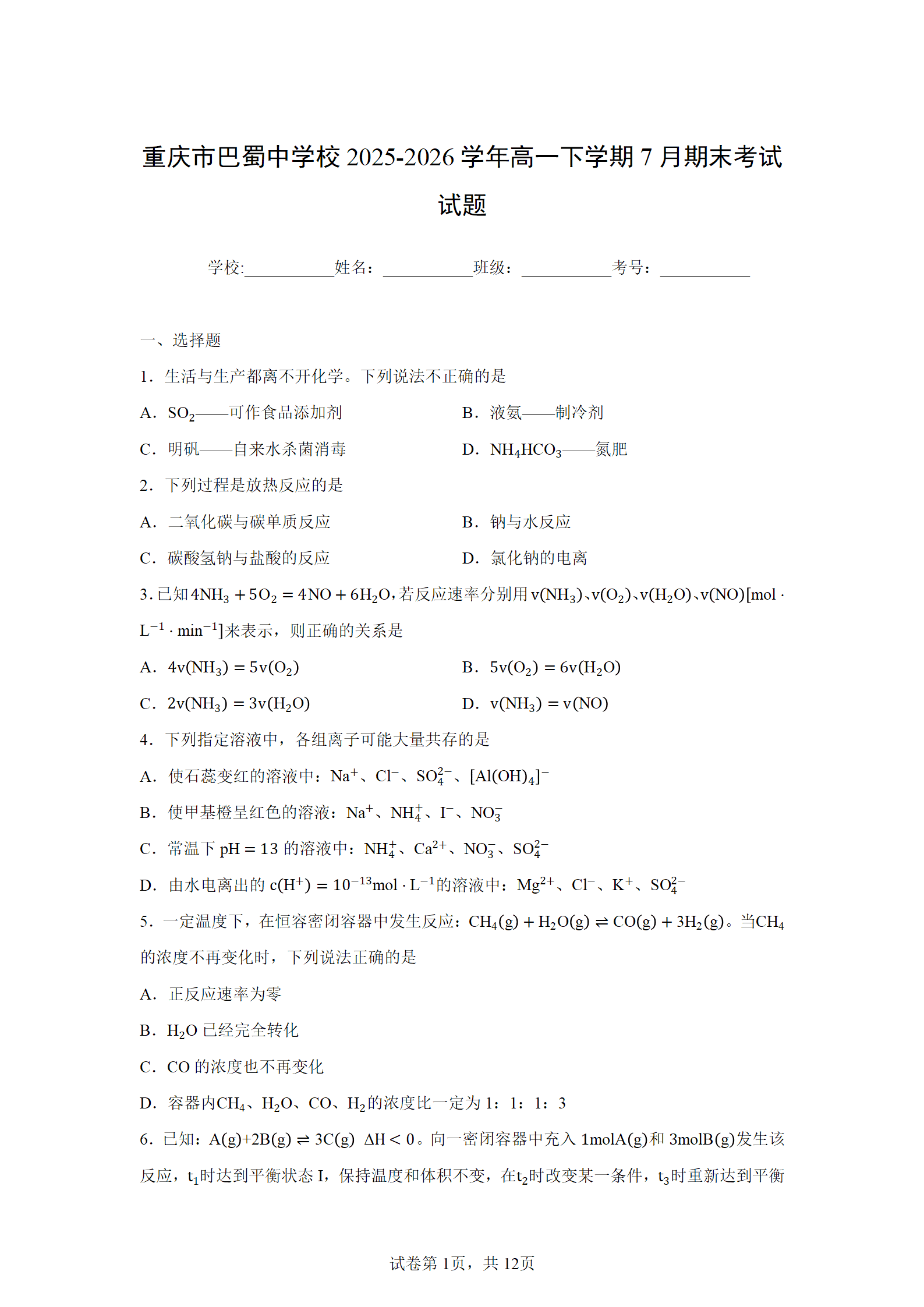 重庆市巴蜀中学2026年高一下学期7月期末考试化学试题学生版解析版