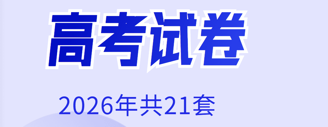 成套试卷-2026年全国各省市高考化学真题共21套word版含答案解析