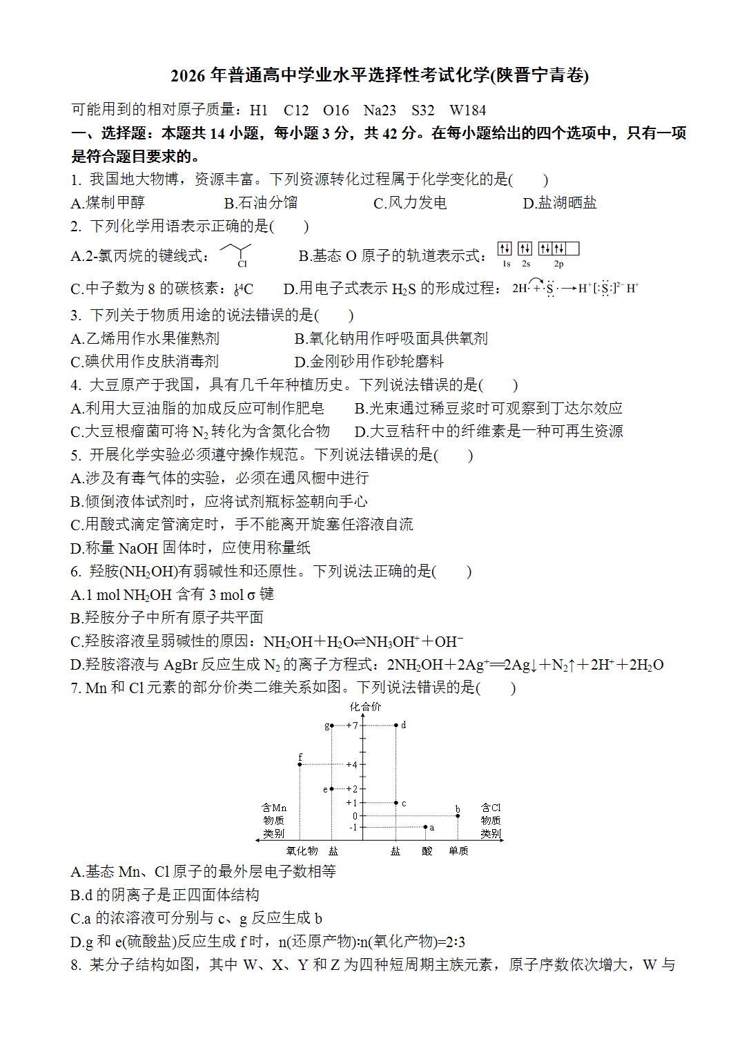 2026年普通高中学业水平选择性考试化学(青海卷)word版含答案解析