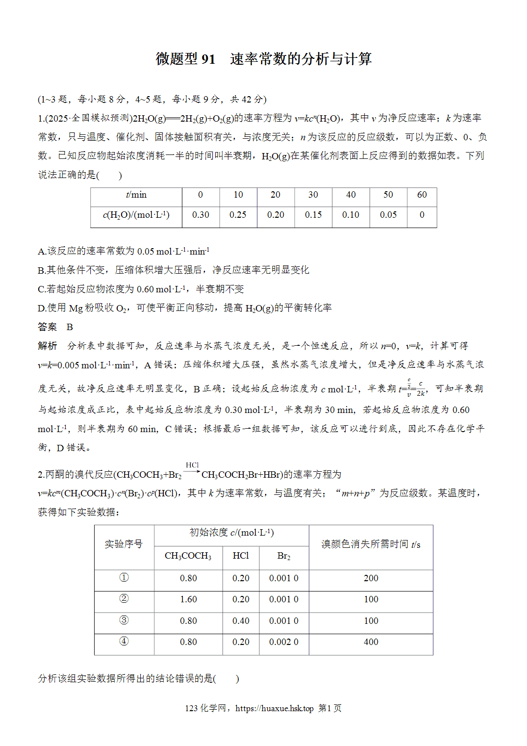 [精品练习]2027年高考化学一轮复习微题型91速率常数的分析与计算word版含解析