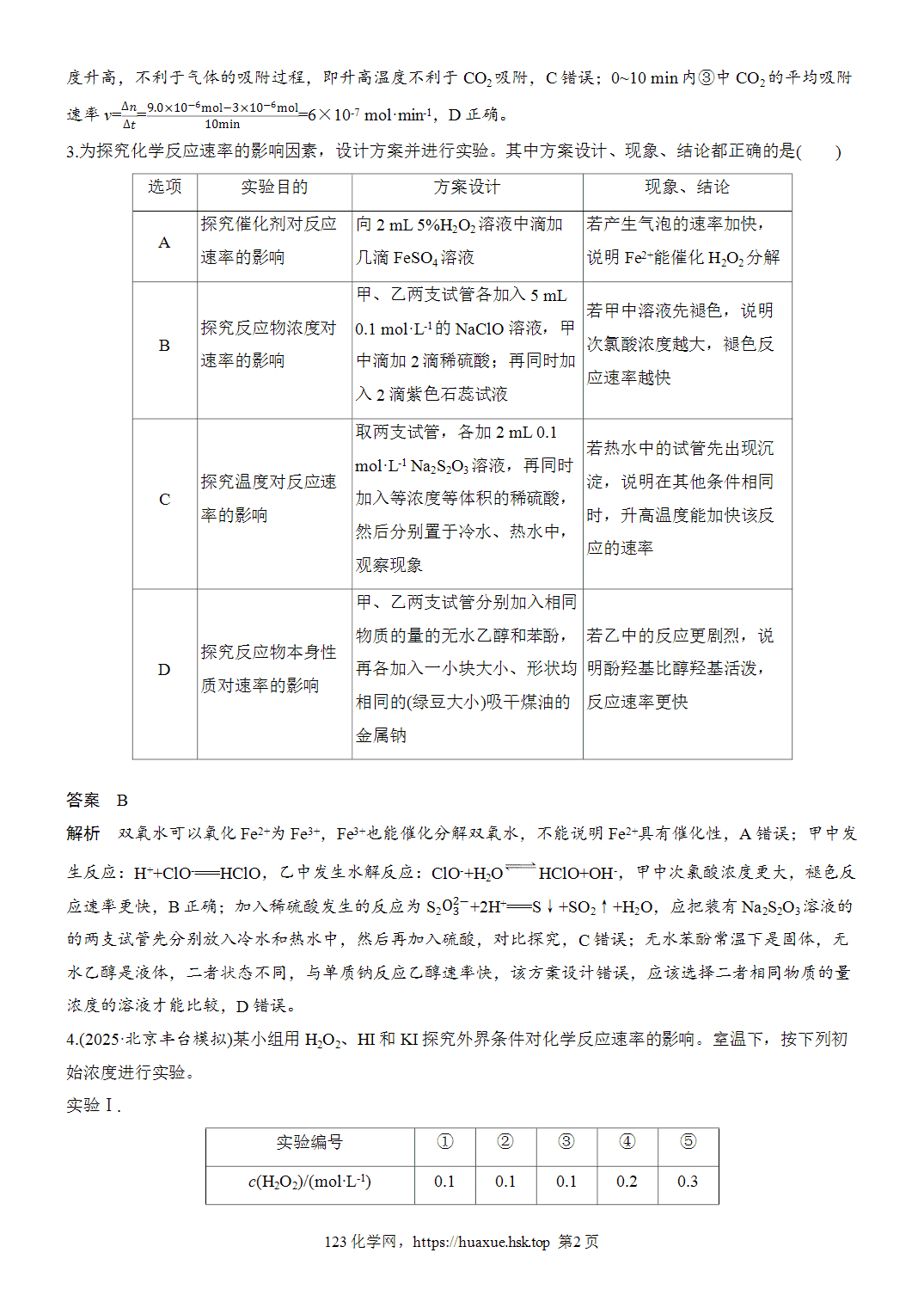 [精品练习]2027年高考化学一轮复习微题型90控制变量法探究化学反应速率的影响因素word版含解析