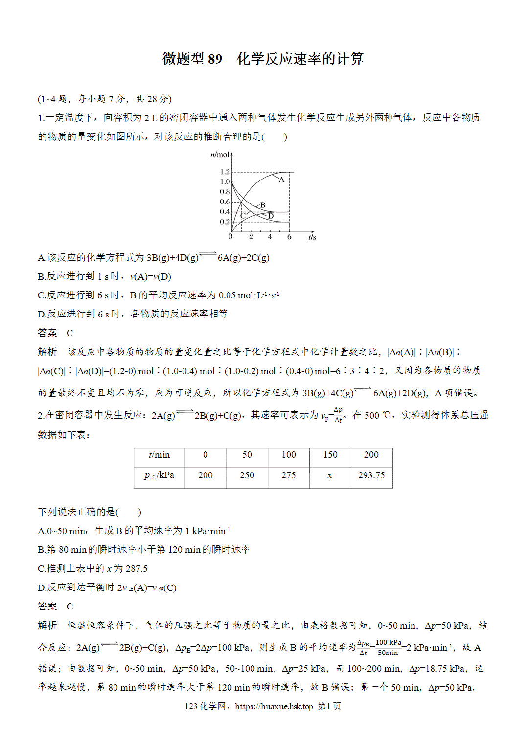 [精品练习]2027年高考化学一轮复习微题型89化学反应速率的计算word版含解析