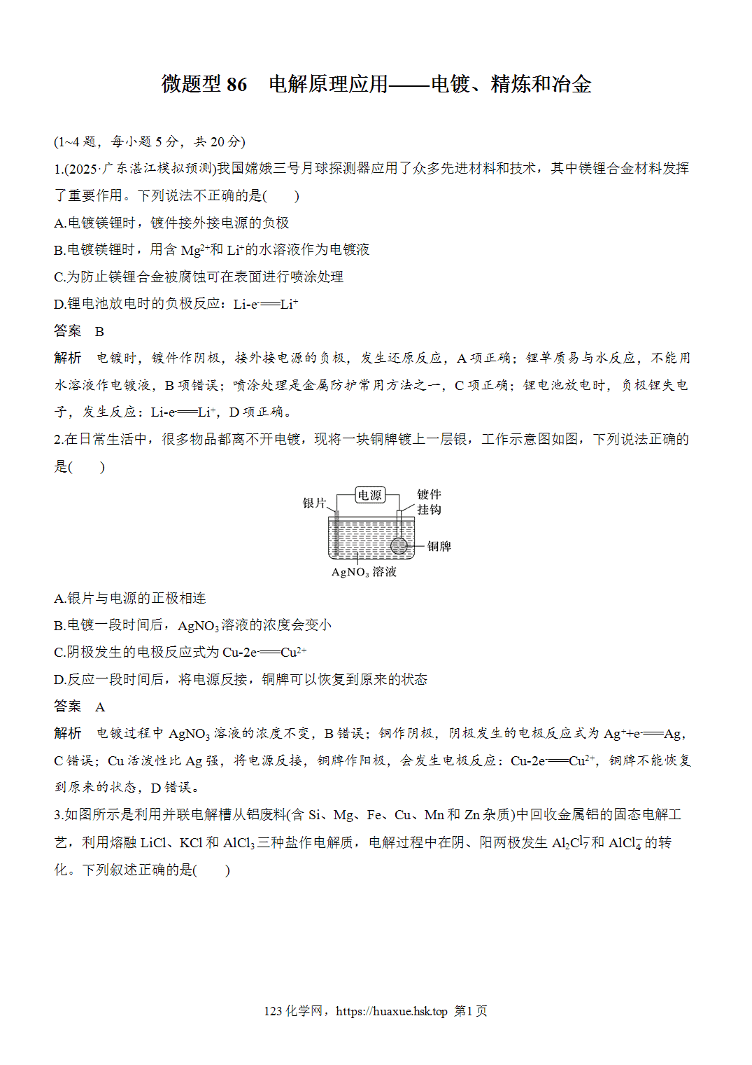 [精品练习]2027年高考化学一轮复习微题型86电解原理应用——电镀、精炼和冶金word版含解析