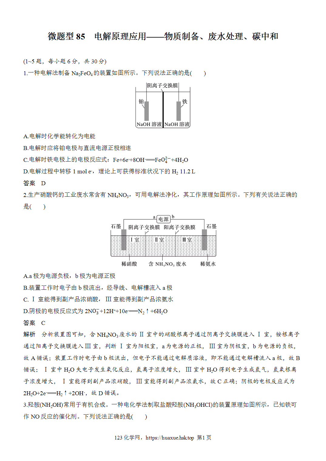 [精品练习]2027年高考化学一轮复习微题型85电解原理应用——物质制备、废水处理、碳中和word版含解析