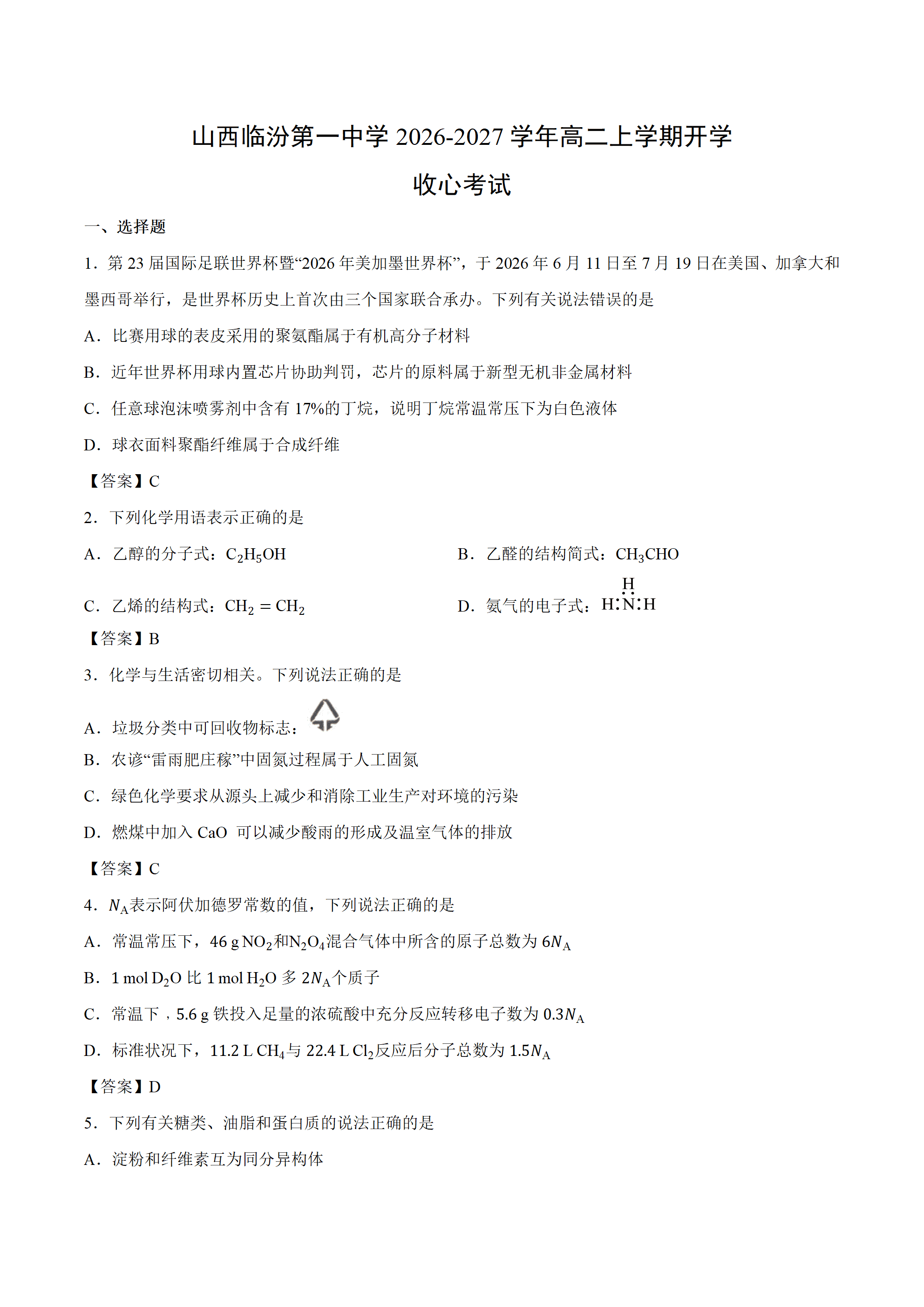 山西省临汾第一中学2026年9月高二上学期开学收心考试化学试卷含答案