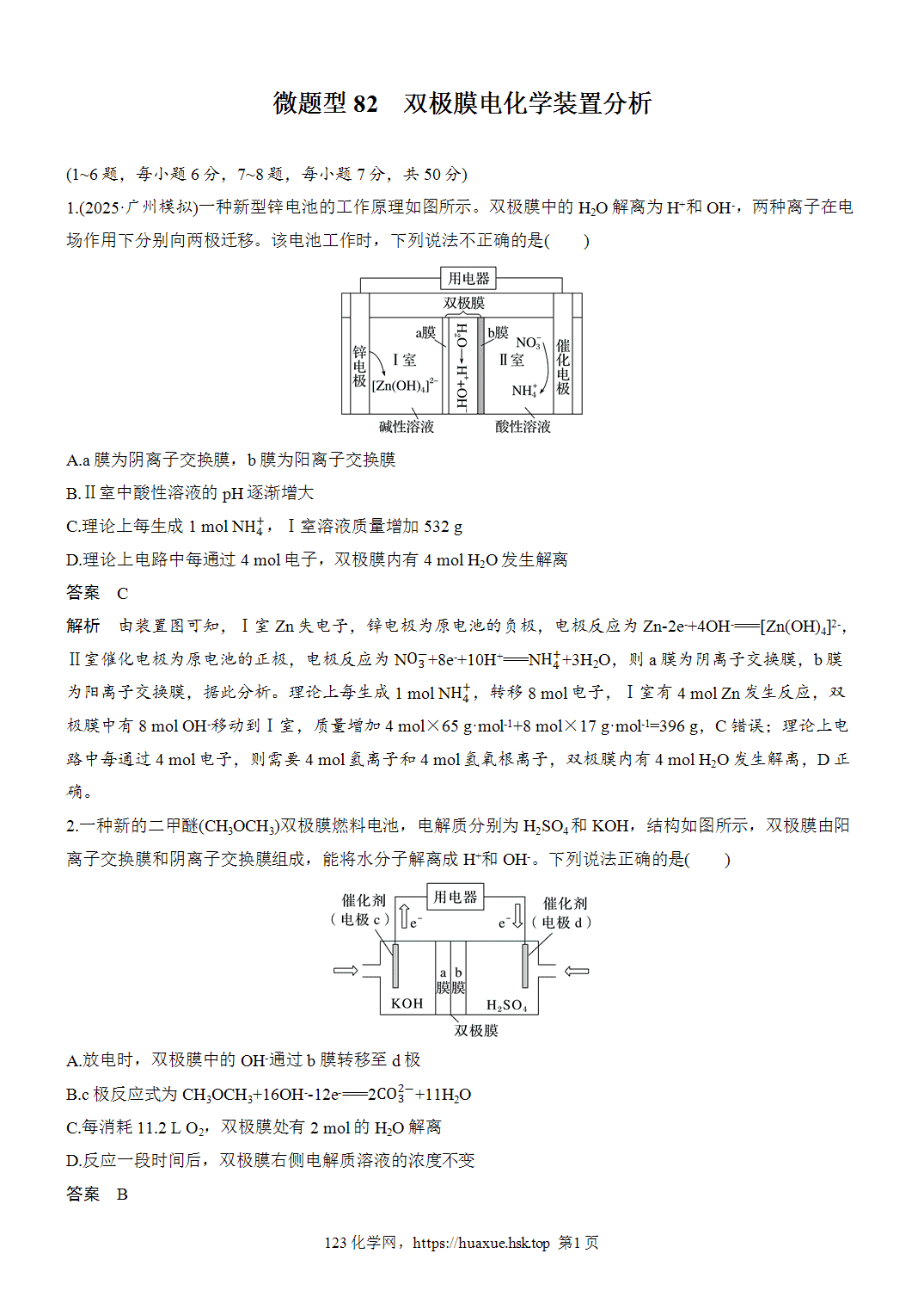[精品练习]2027年高考化学一轮复习微题型82双极膜电化学装置分析word版含解析