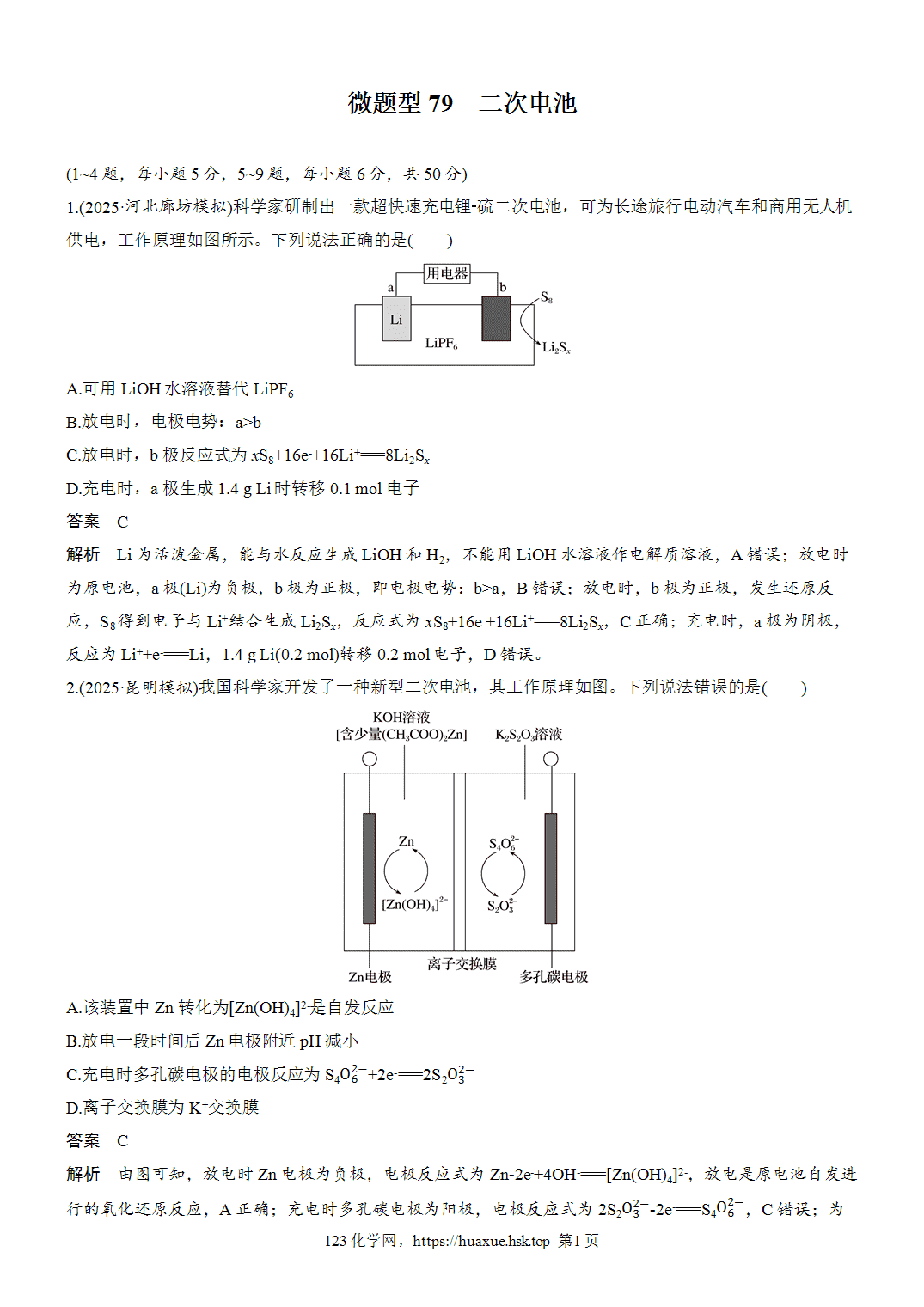 [精品练习]2027年高考化学一轮复习微题型79二次电池word版含解析