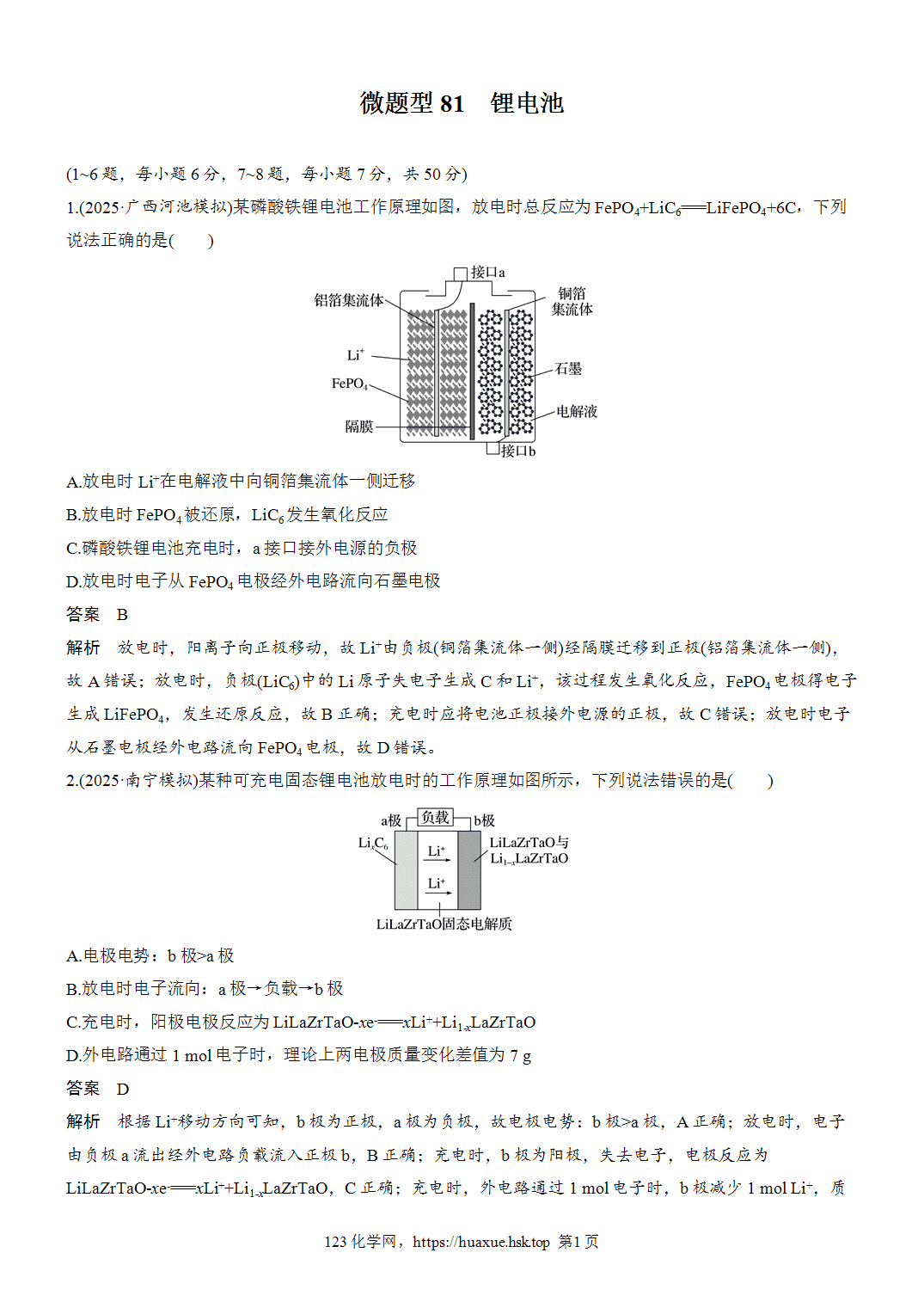 [精品练习]2027年高考化学一轮复习微题型81锂电池word版含解析