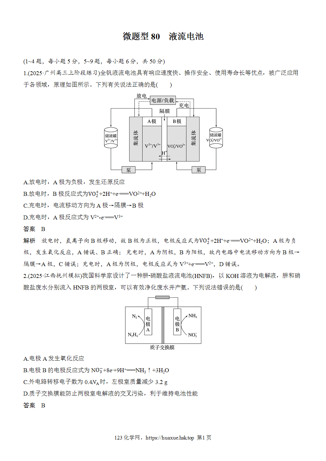 [精品练习]2027年高考化学一轮复习微题型80液流电池word版含解析