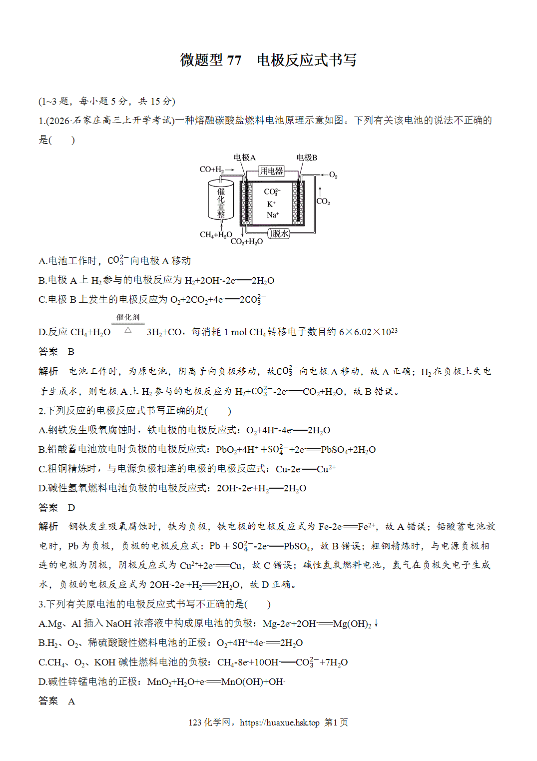 [精品练习]2027年高考化学一轮复习微题型77电极反应式书写word版含解析