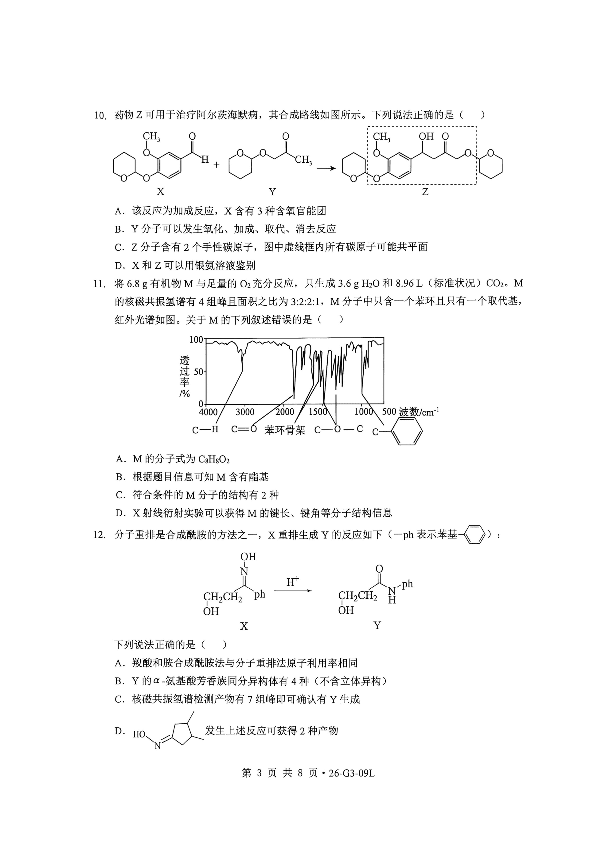 湖北省楚天协作体2026年高三年级9月开学考试化学试卷含答案解析