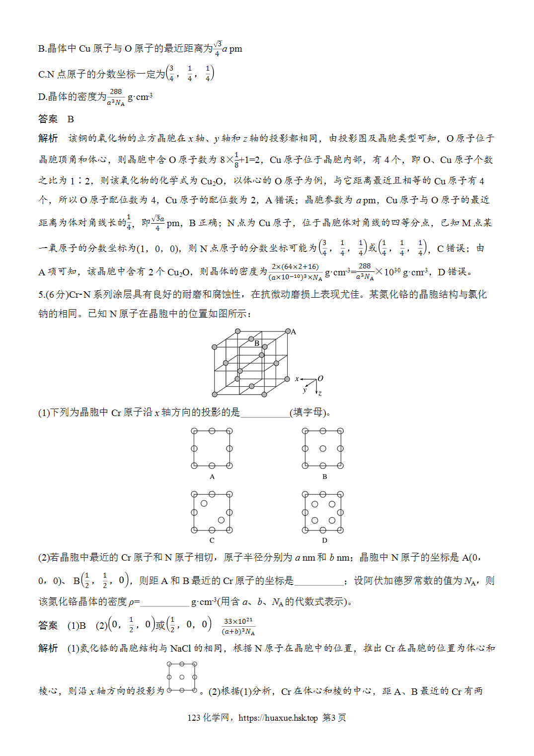 [精品练习]2027年高考化学一轮复习微题型73原子分数坐标与投影图word版含解析