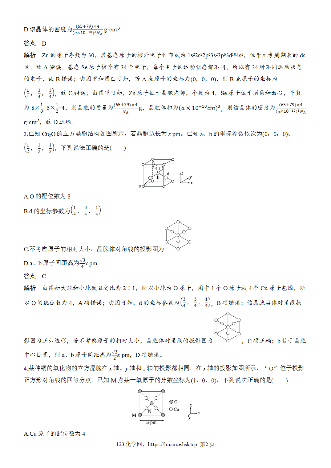 [精品练习]2027年高考化学一轮复习微题型73原子分数坐标与投影图word版含解析