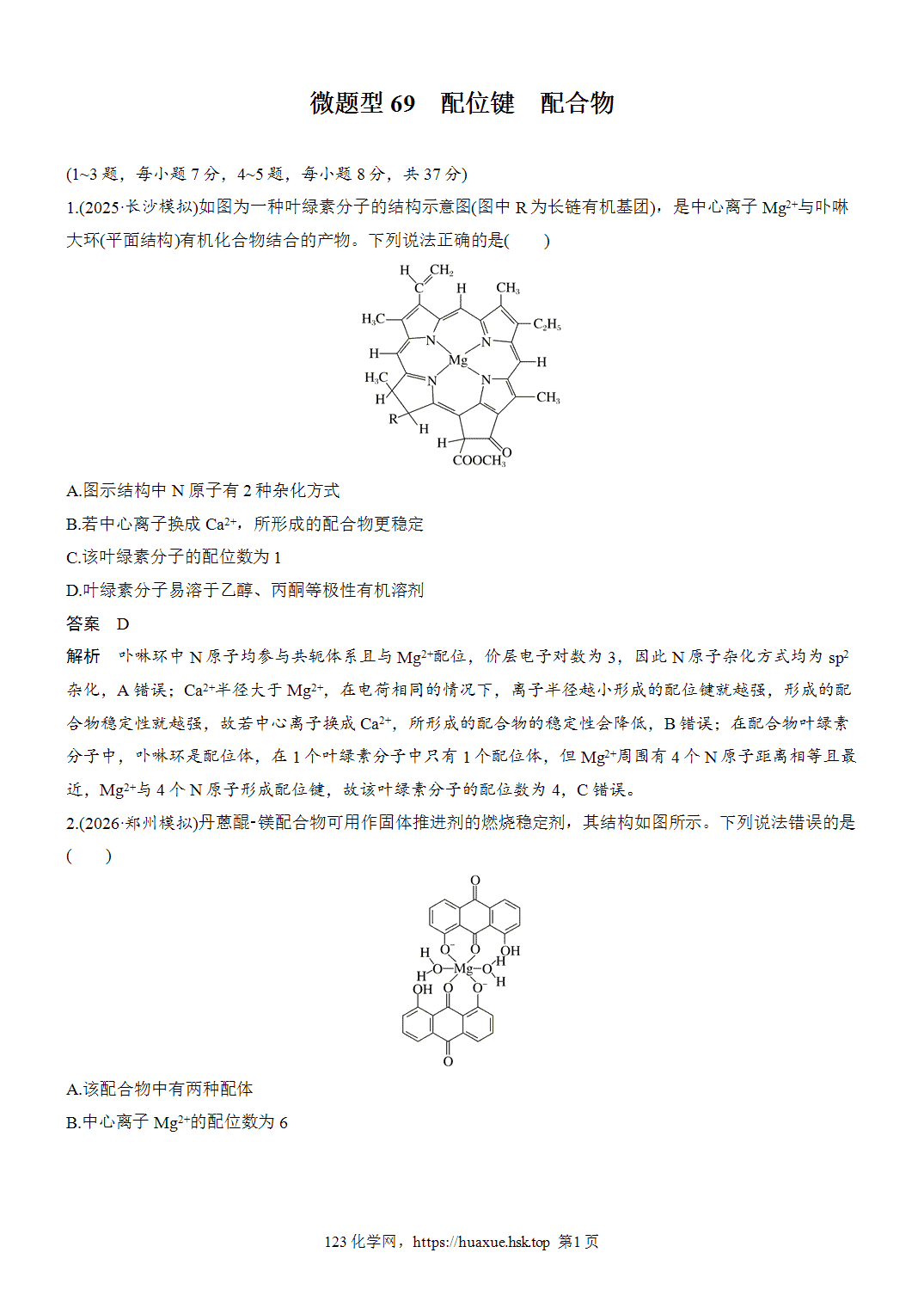 [精品练习]2027年高考化学一轮复习微题型69配位键、配合物word版含解析