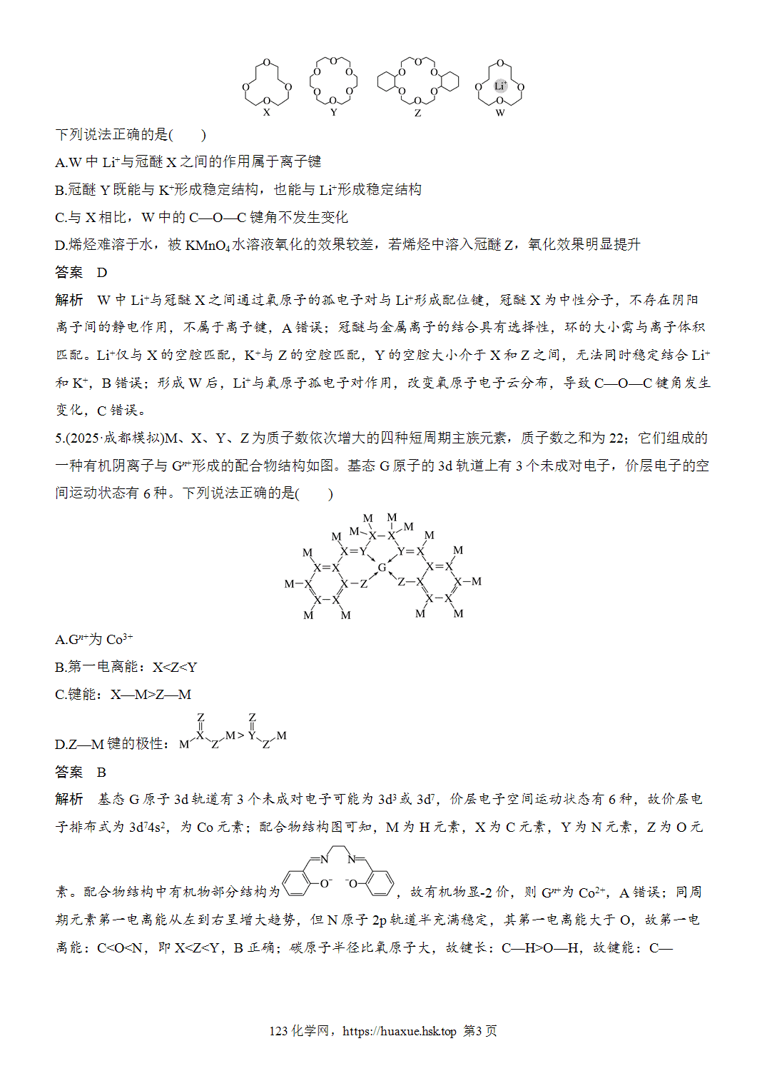 [精品练习]2027年高考化学一轮复习微题型69配位键、配合物word版含解析