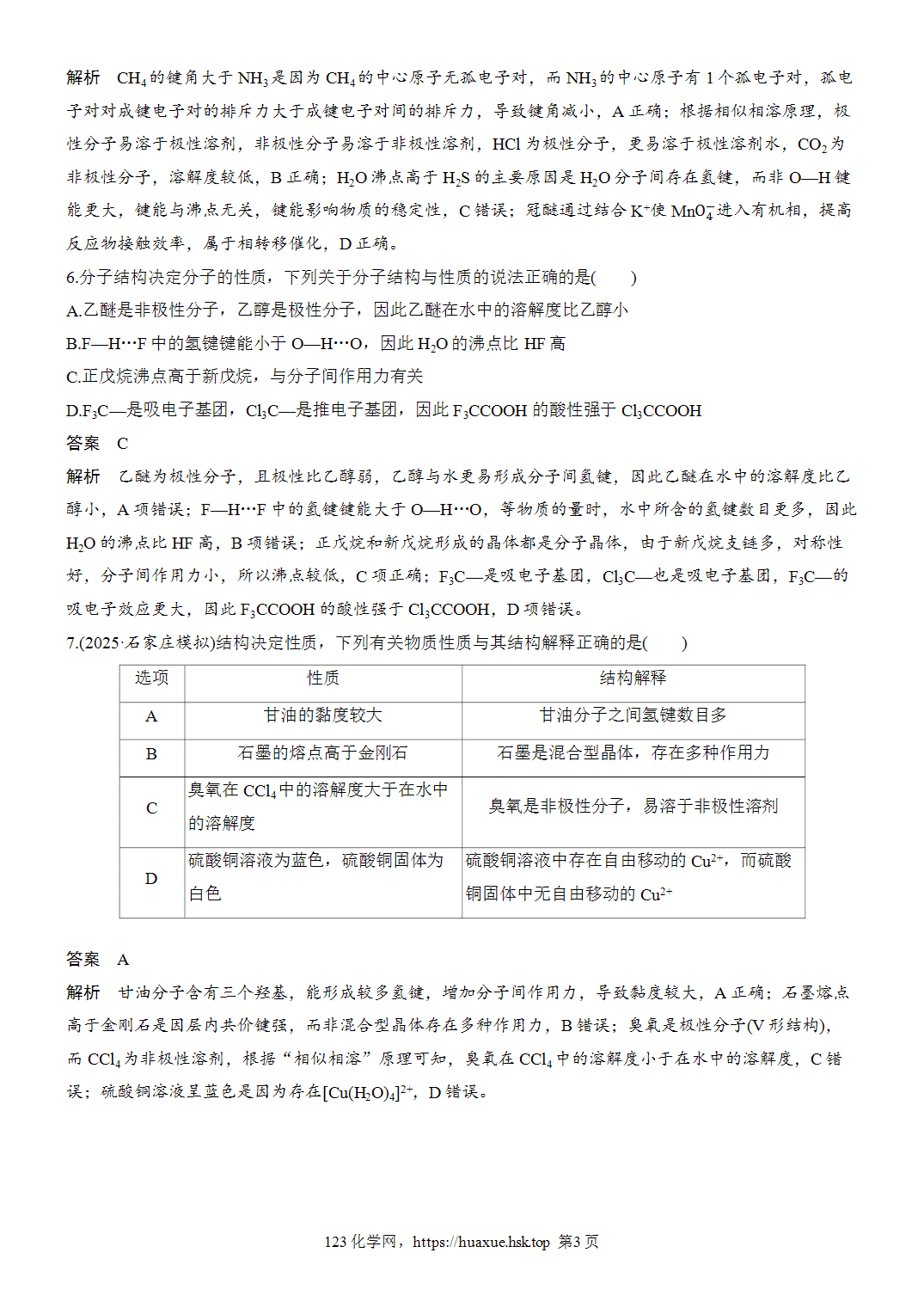 [精品练习]2027年高考化学一轮复习微题型68共价键极性、分子极性、氢键对物质性质的影响word版含解析