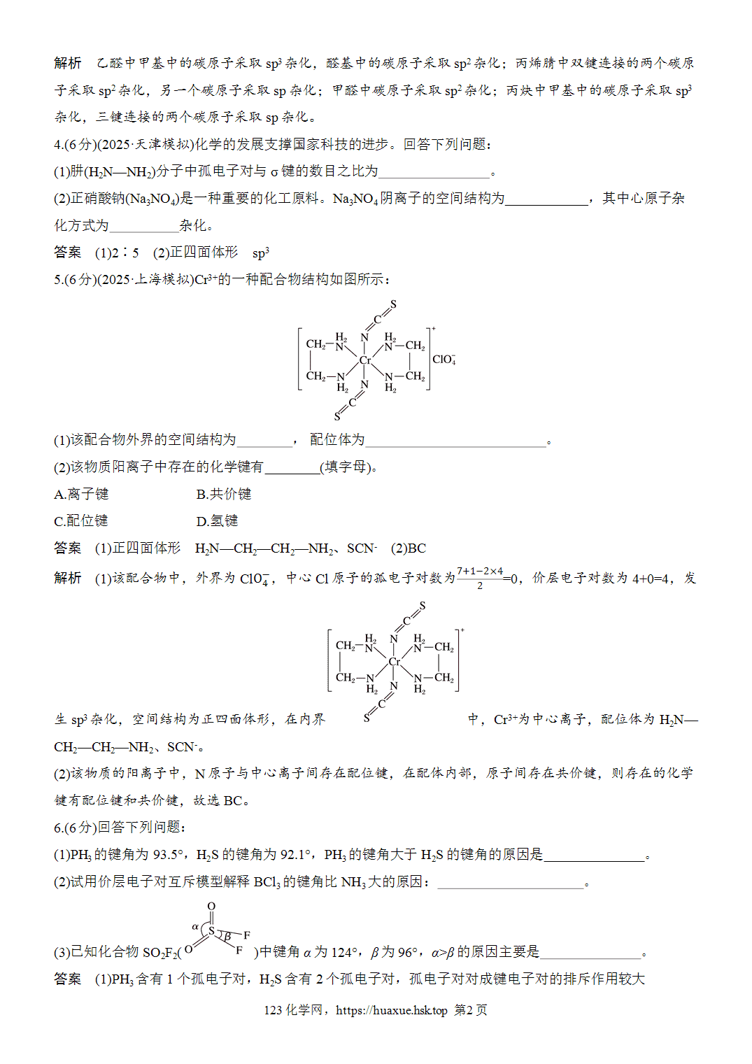 [精品练习]2027年高考化学一轮复习微题型67杂化类型与分子空间结构的判断word版含解析