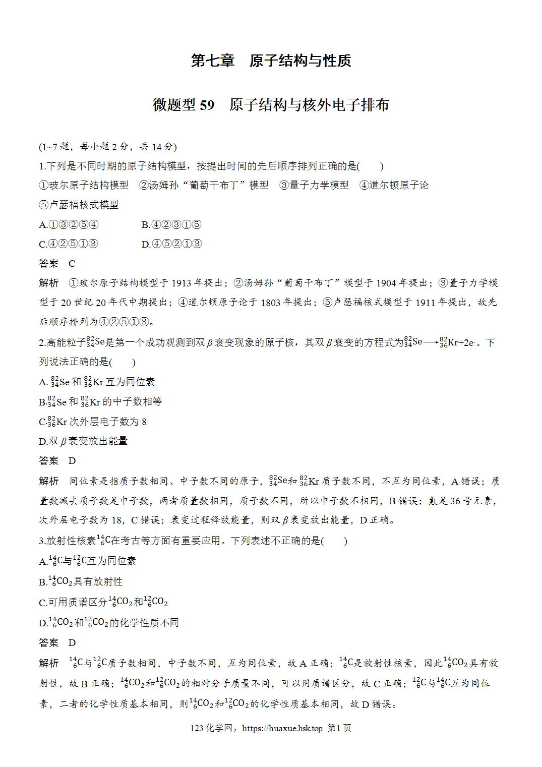 [精品练习]2027年高考化学一轮复习微题型59原子结构与核外电子排布word版含解析